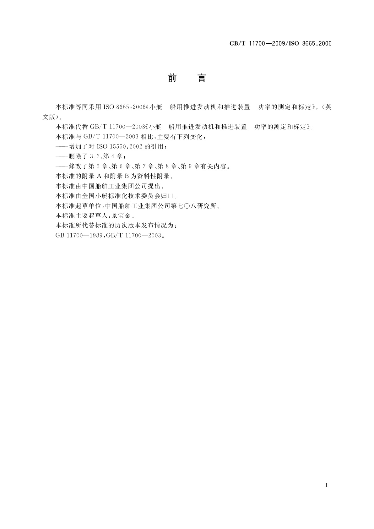 GB/T 11700-2009 小艇　船用推进往复式内燃机　功率的测定和标定