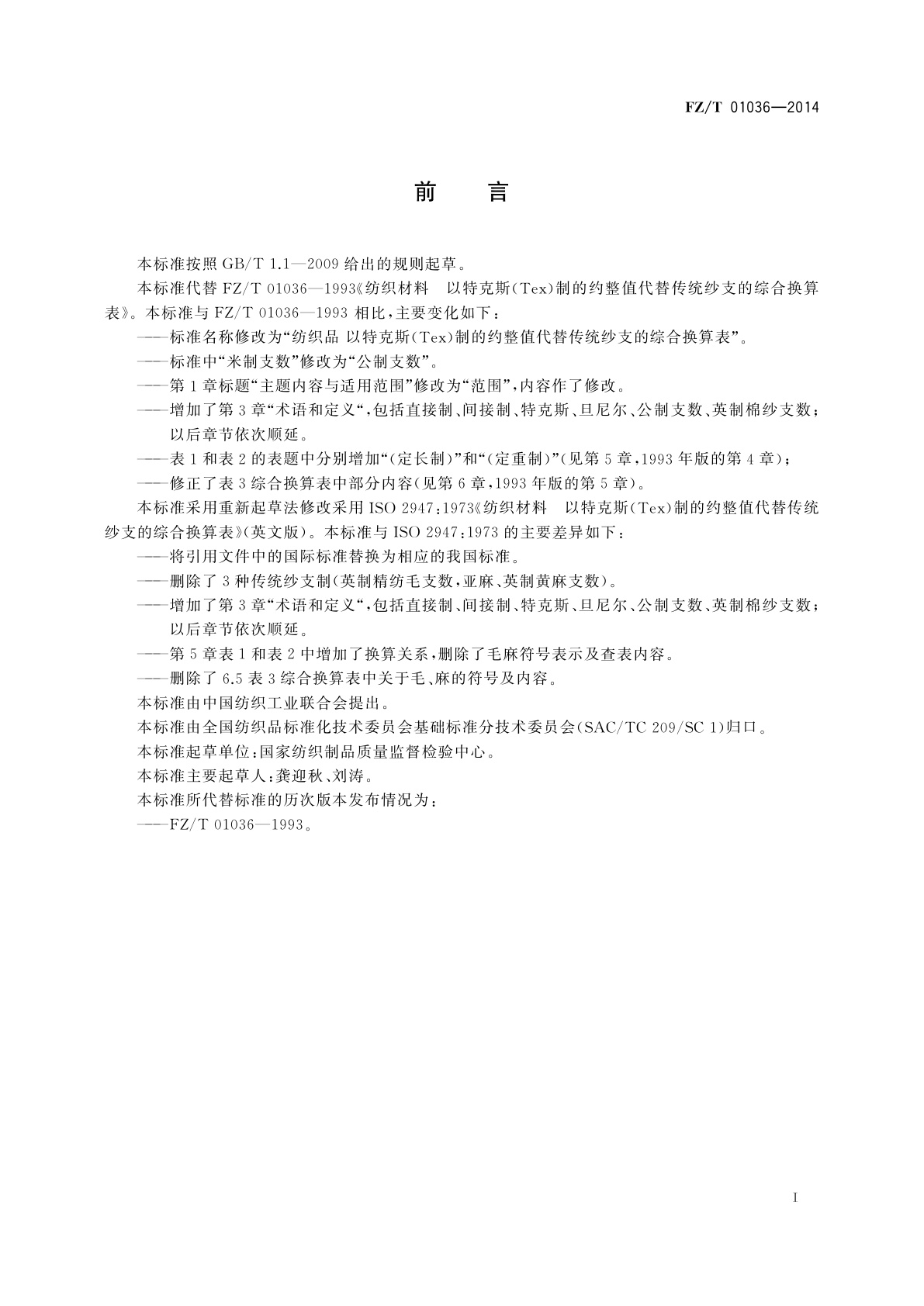 FZ/T 01036-2014 纺织品　以特克斯(Tex)制的约整值代替传统纱支的综合换算表