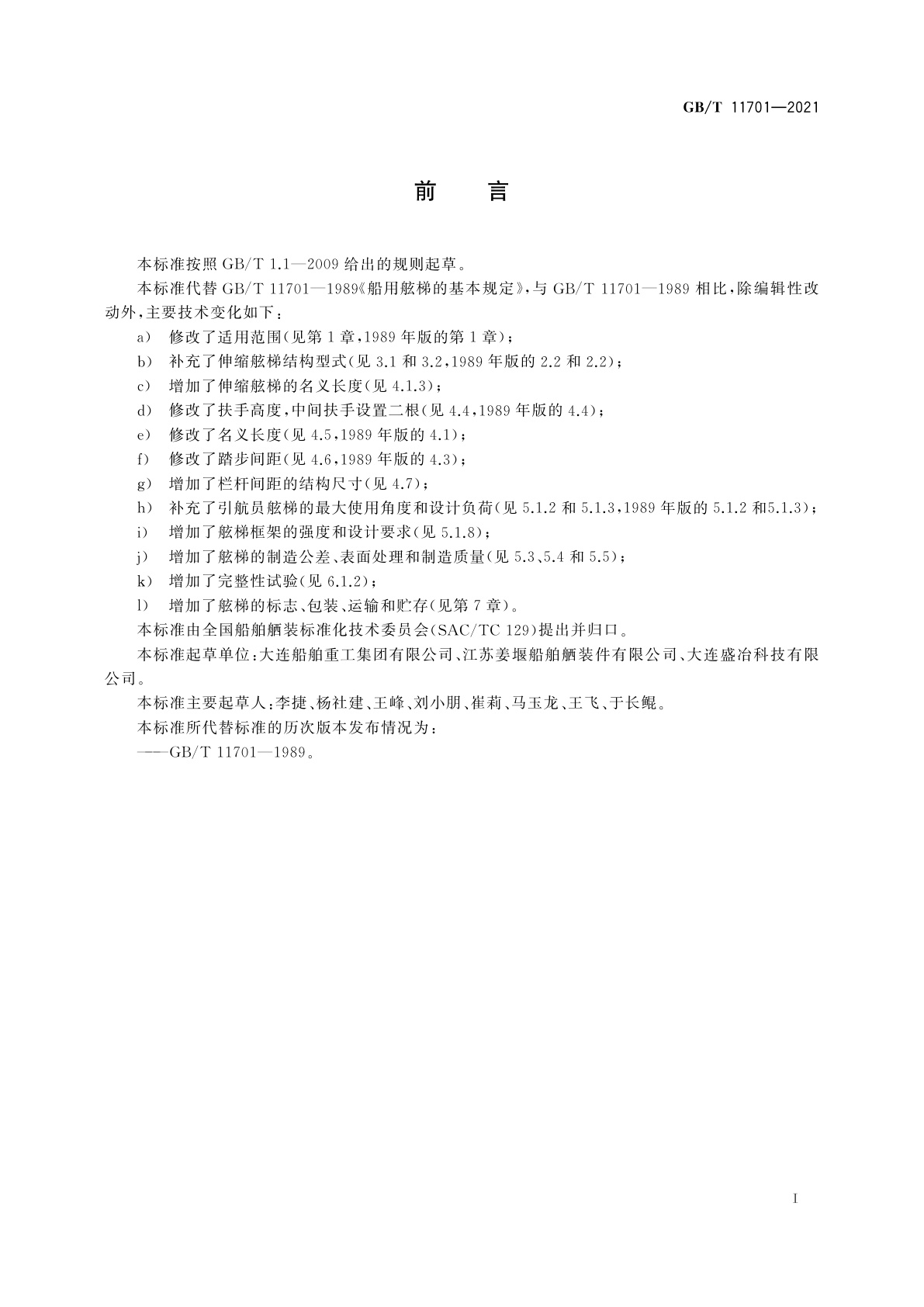 GB/T 11701-2021 船用舷梯的基本规定