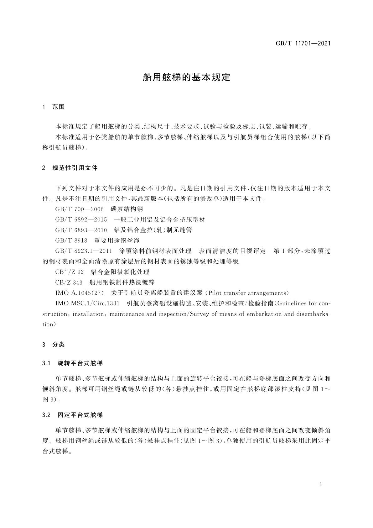 GB/T 11701-2021 船用舷梯的基本规定