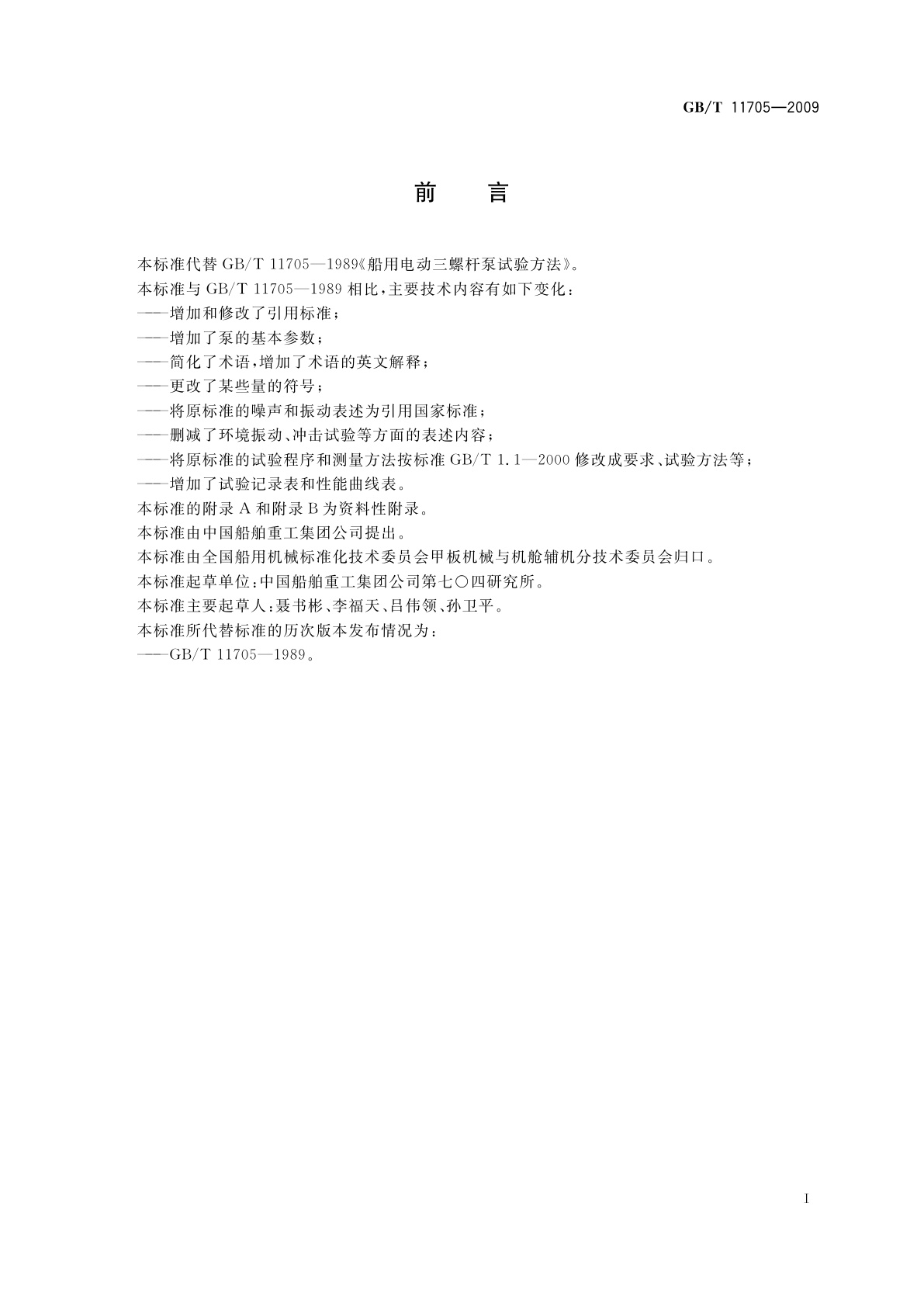 GB/T 11705-2009 船用电动三螺杆泵试验方法