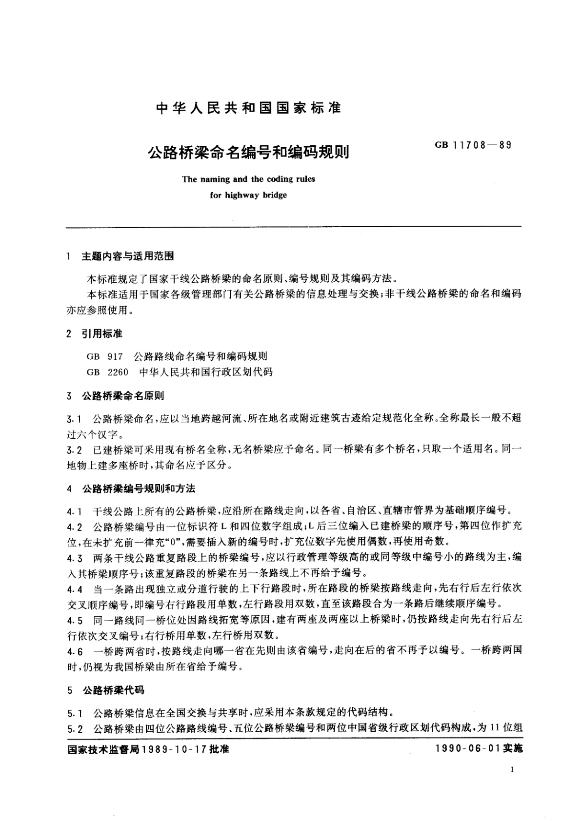 GB/T 11708-1989 公路桥梁命名编号和编码规则