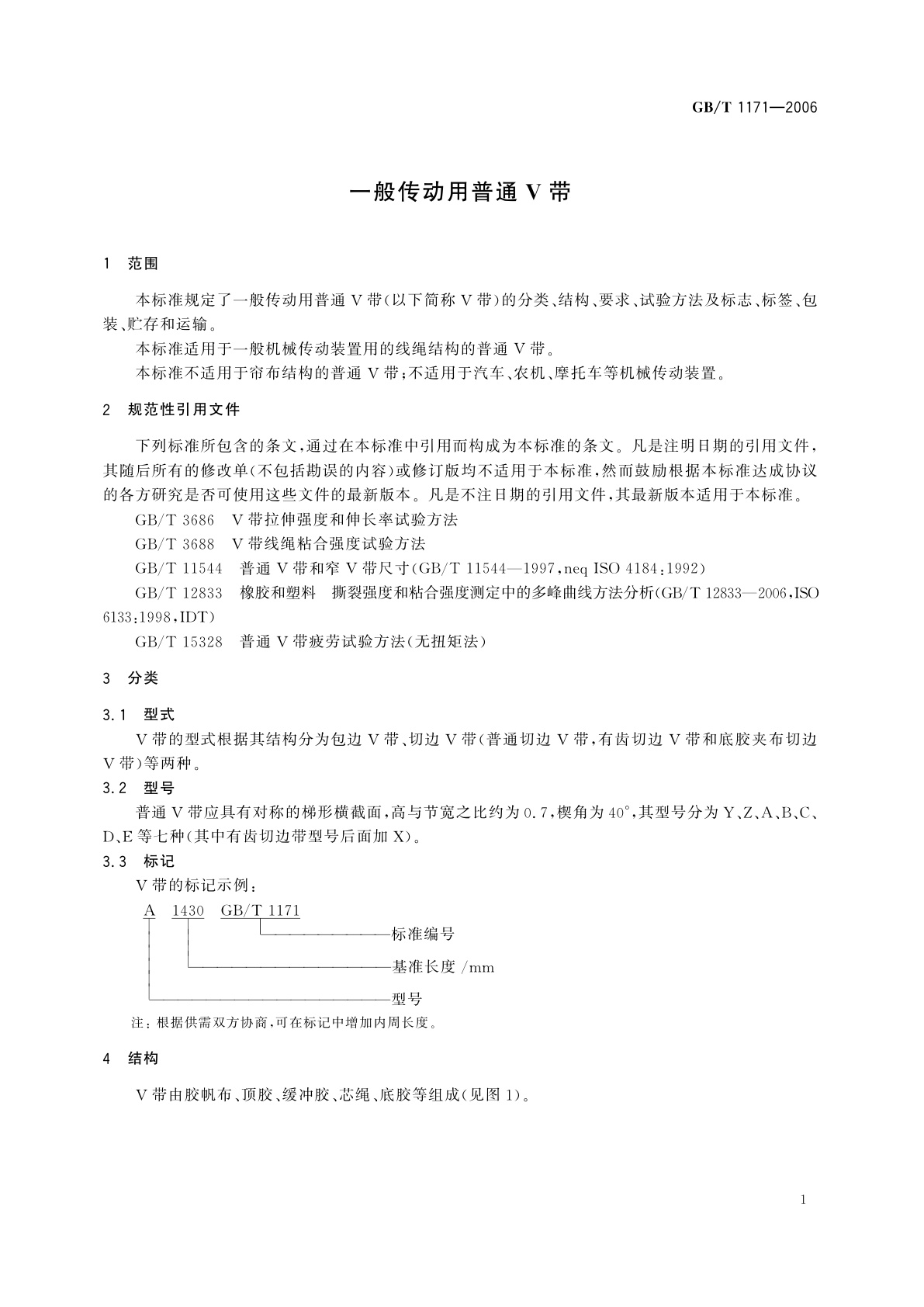 GB/T 1171-2006 一般传动用普通V带