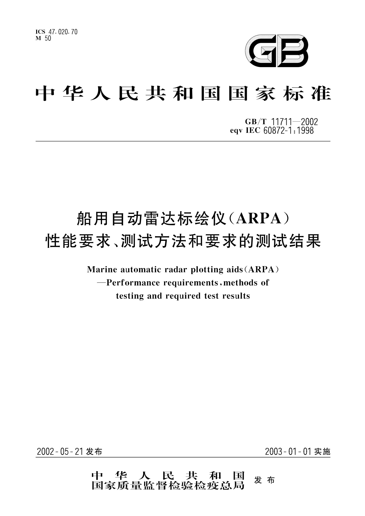 GB/T 11711-2002 船用自动雷达标绘仪(ARPA)性能要求、测试方法和要求的测试结果