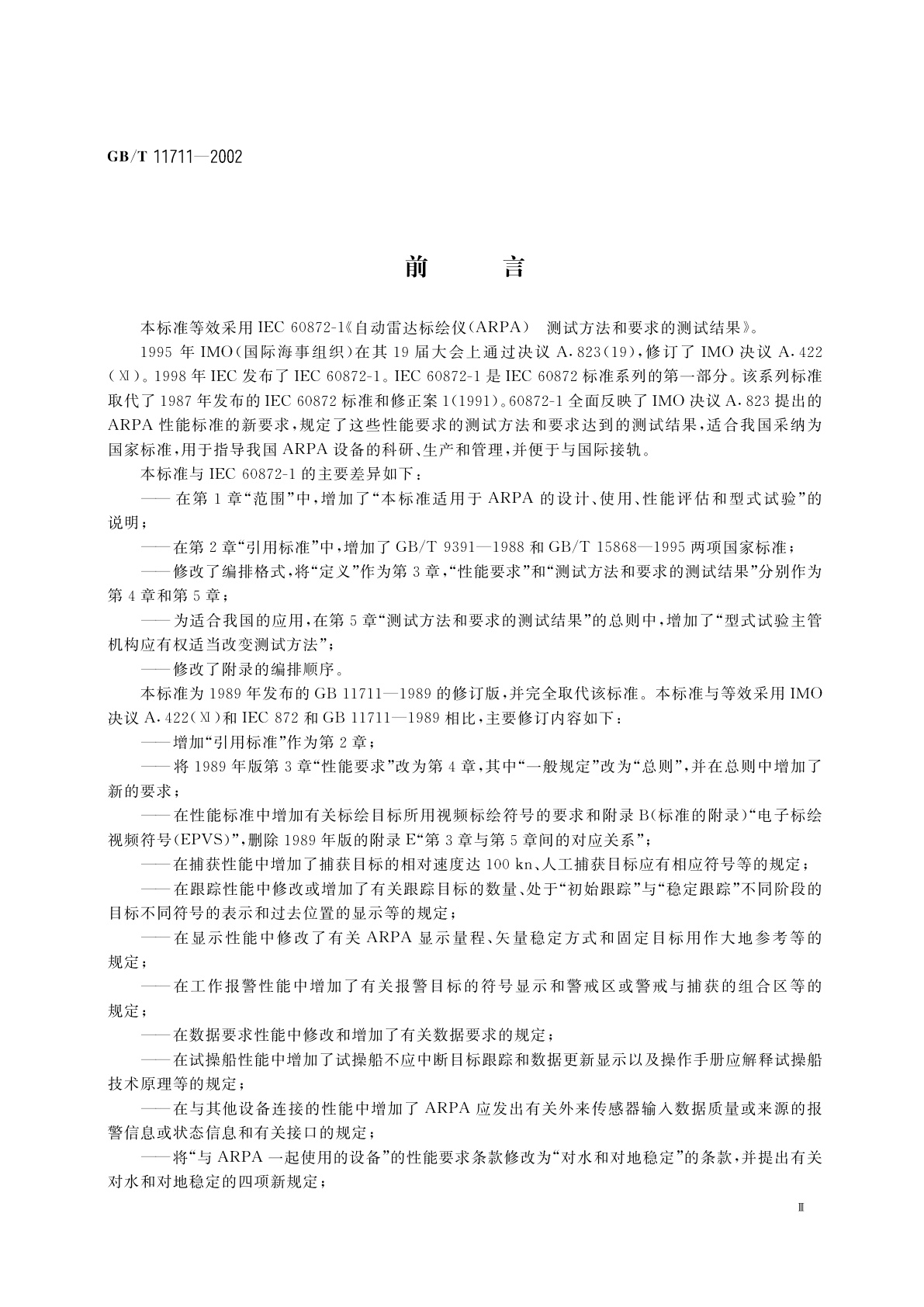 GB/T 11711-2002 船用自动雷达标绘仪(ARPA)性能要求、测试方法和要求的测试结果