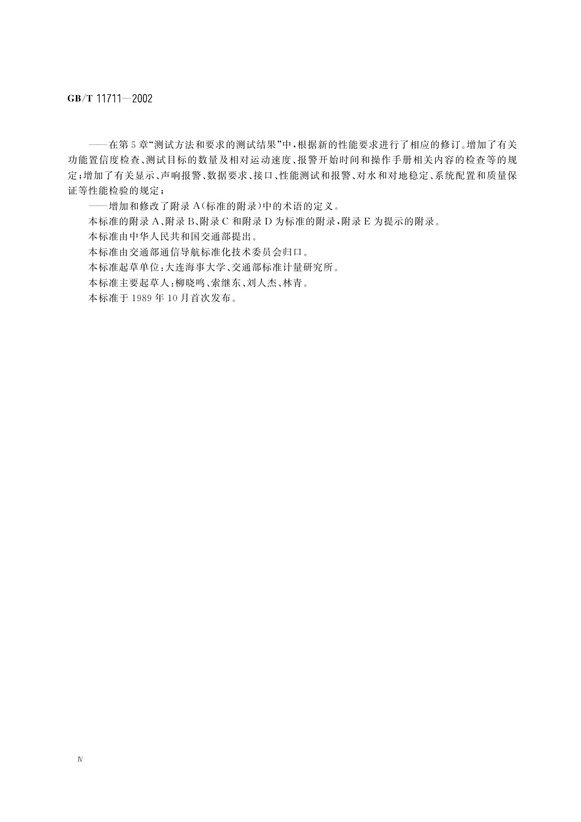 GB/T 11711-2002 船用自动雷达标绘仪(ARPA)性能要求、测试方法和要求的测试结果