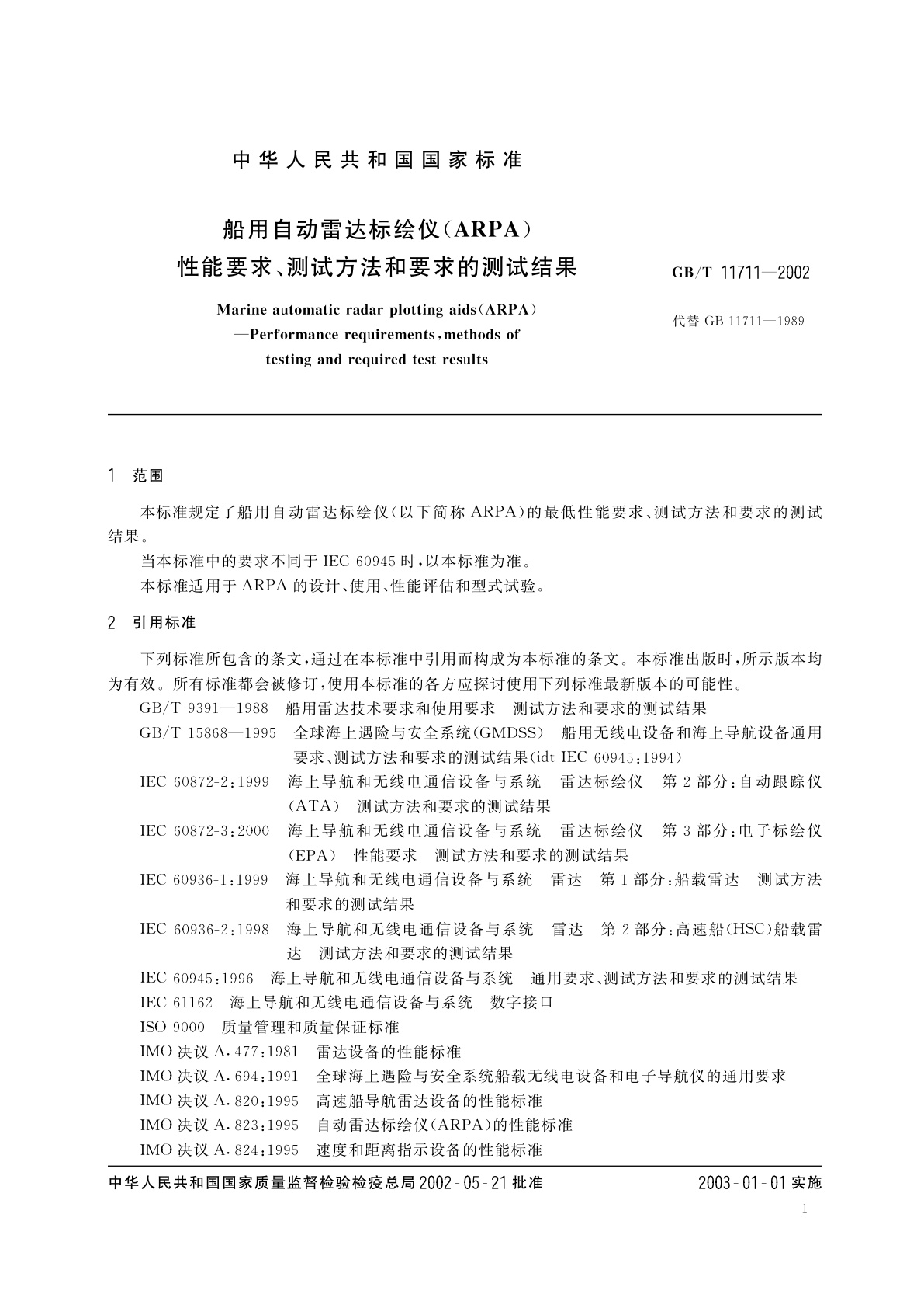 GB/T 11711-2002 船用自动雷达标绘仪(ARPA)性能要求、测试方法和要求的测试结果