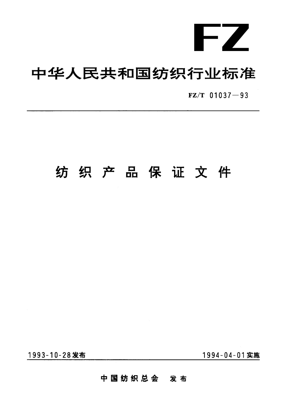 纺织产品保证文件.pdf