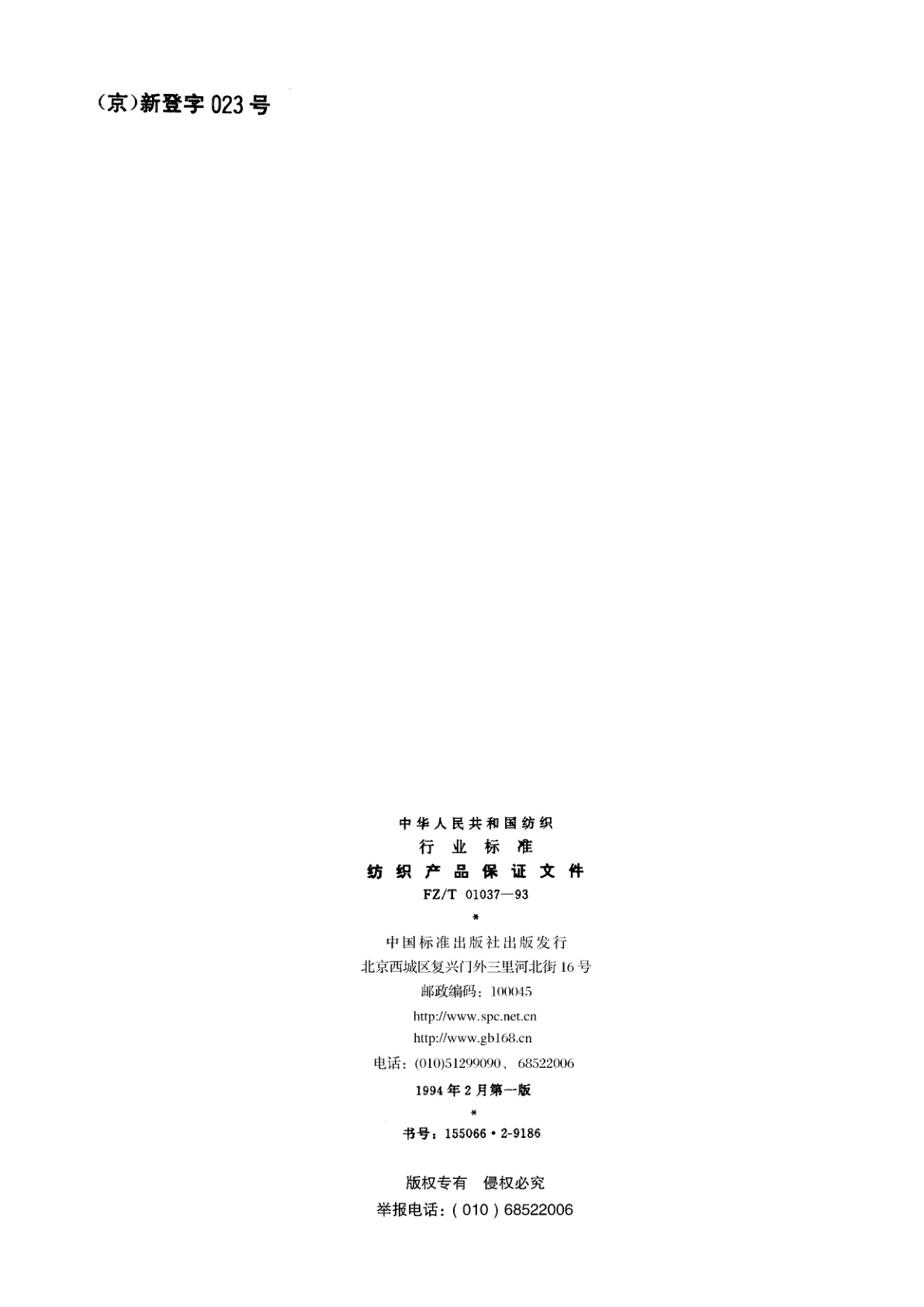 FZ/T 01037-1993 纺织产品保证文件