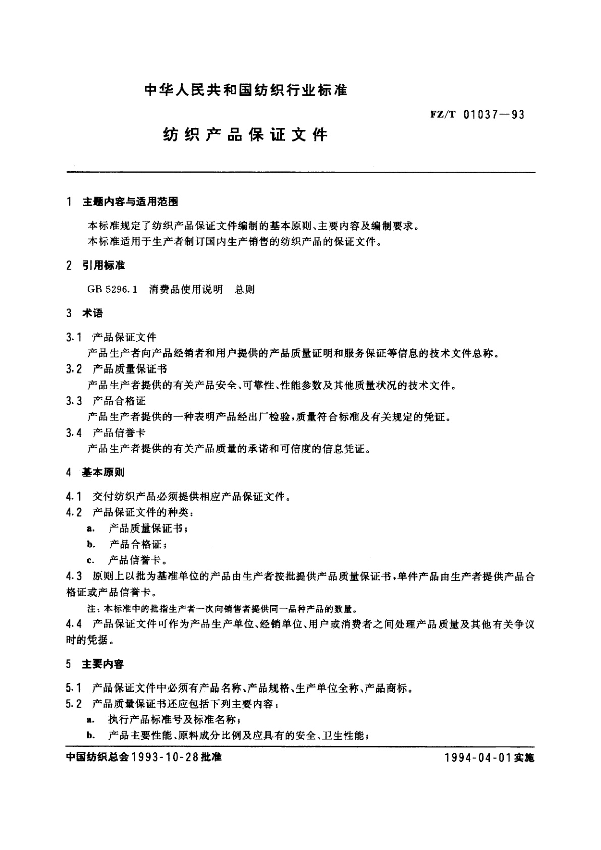 FZ/T 01037-1993 纺织产品保证文件