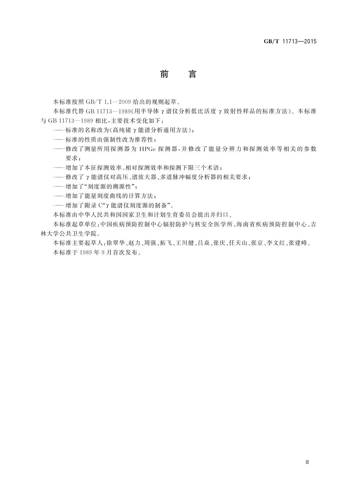 GB/T 11713-2015 高纯锗γ能谱分析通用方法