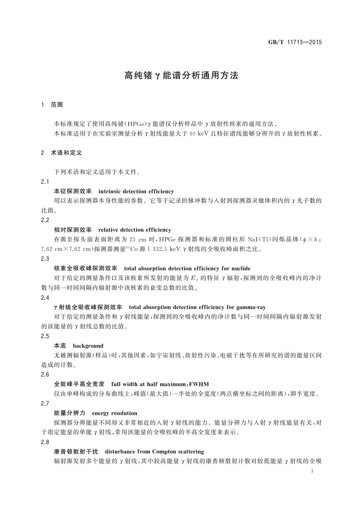 GB/T 11713-2015 高纯锗γ能谱分析通用方法