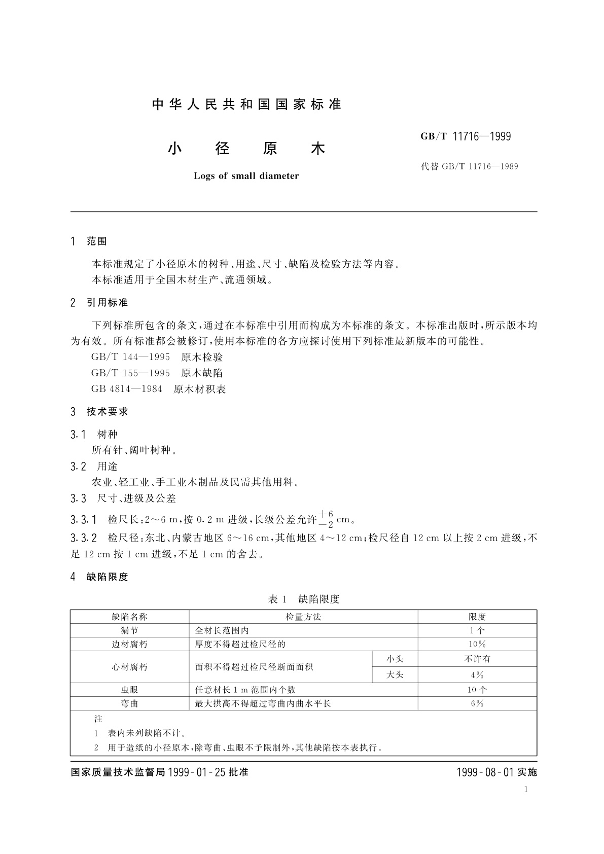 GB/T 11716-1999 小径原木