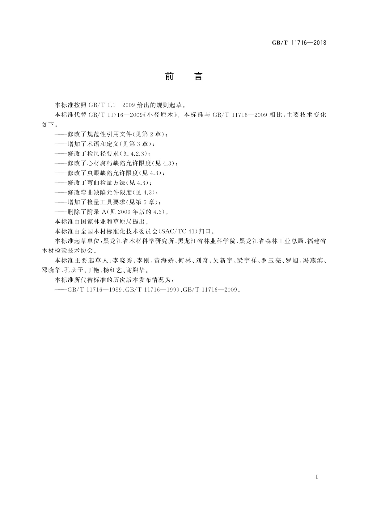 GB/T 11716-2018 小径原木