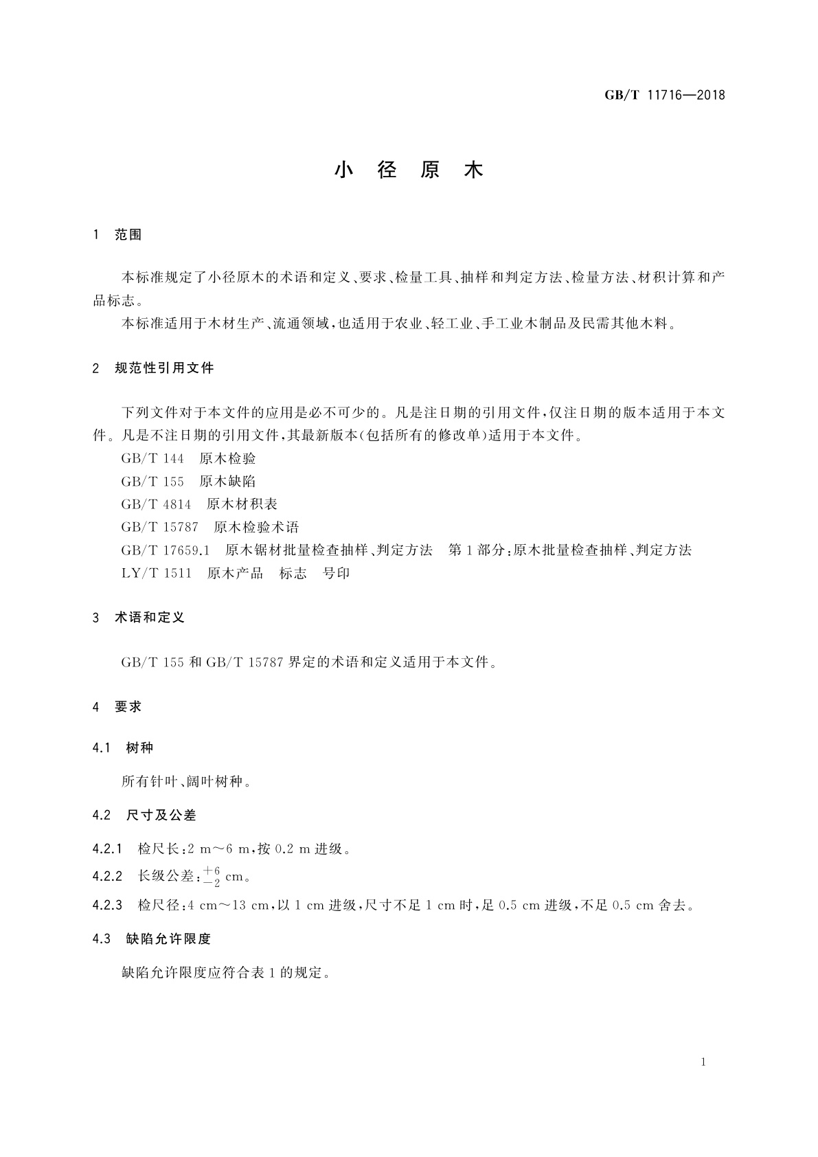 GB/T 11716-2018 小径原木