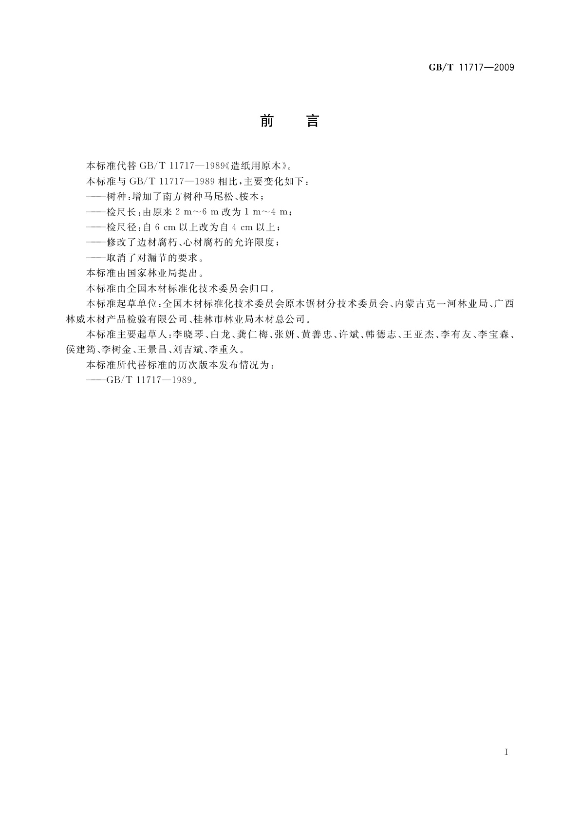 GB/T 11717-2009 造纸用原木