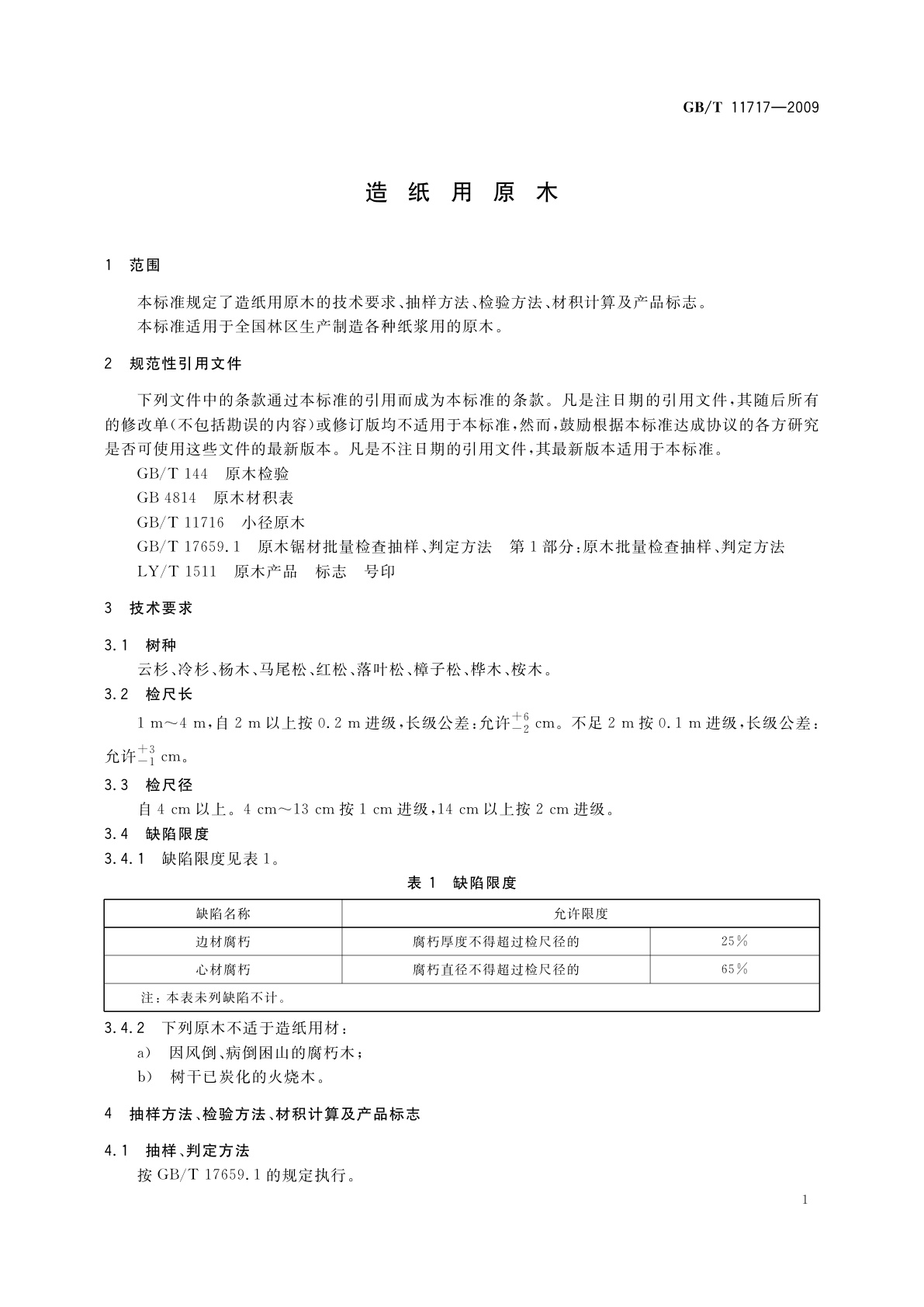 GB/T 11717-2009 造纸用原木