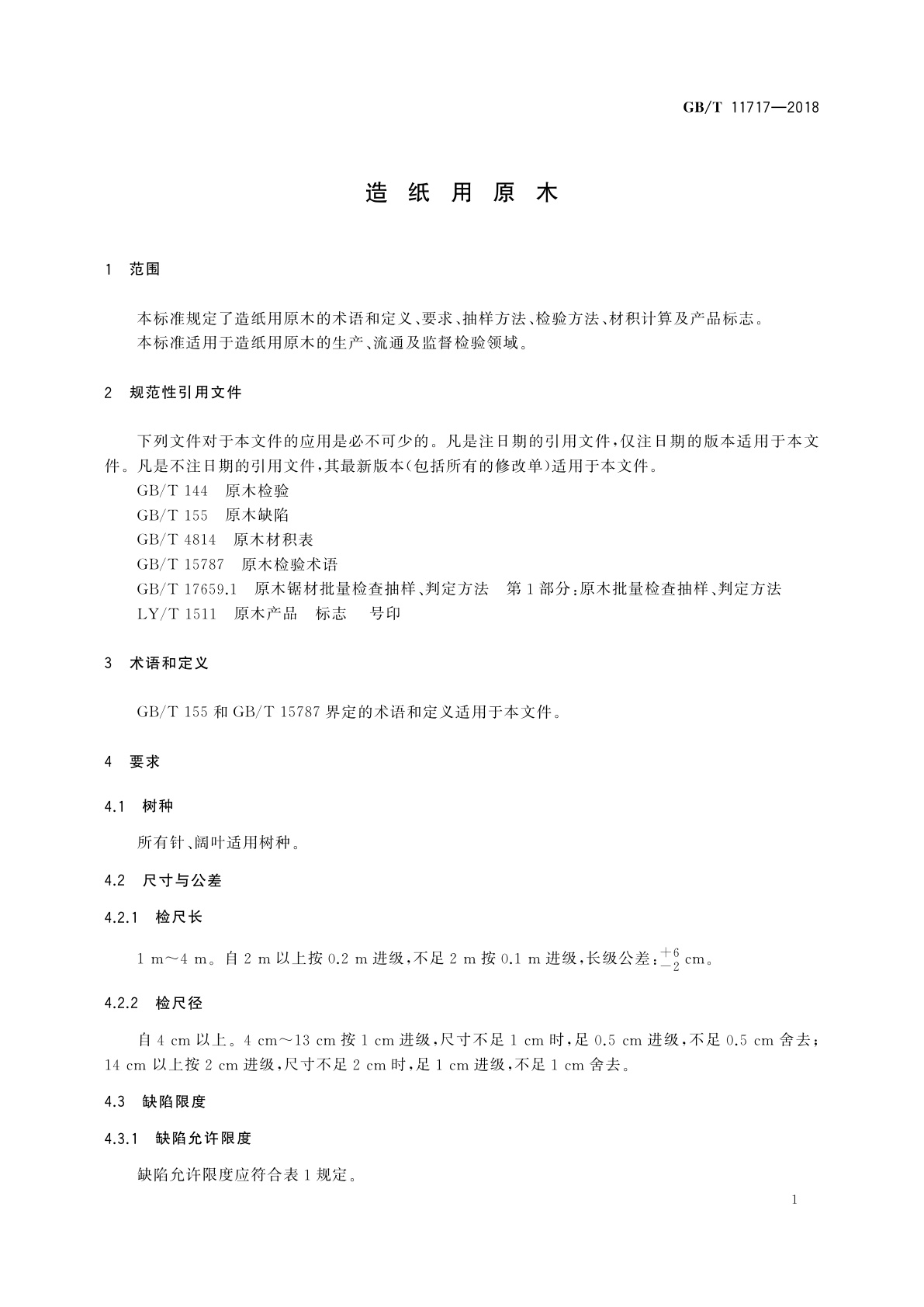 GB/T 11717-2018 造纸用原木