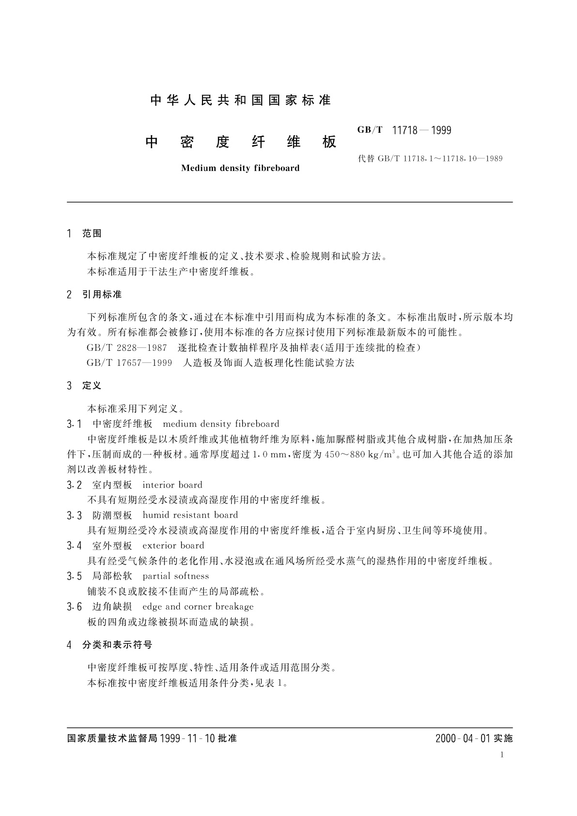 GB/T 11718-1999 中密度纤维板