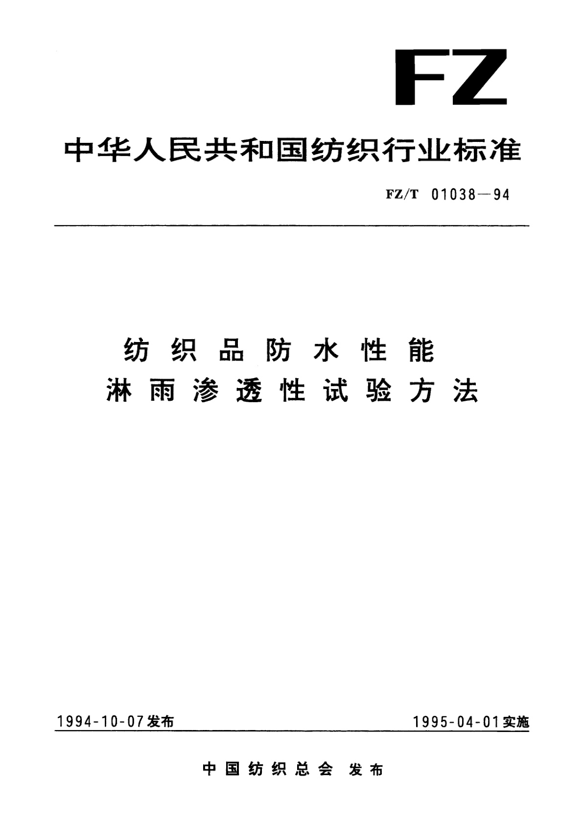 纺织品防水性能  淋雨渗透性试验方法.pdf