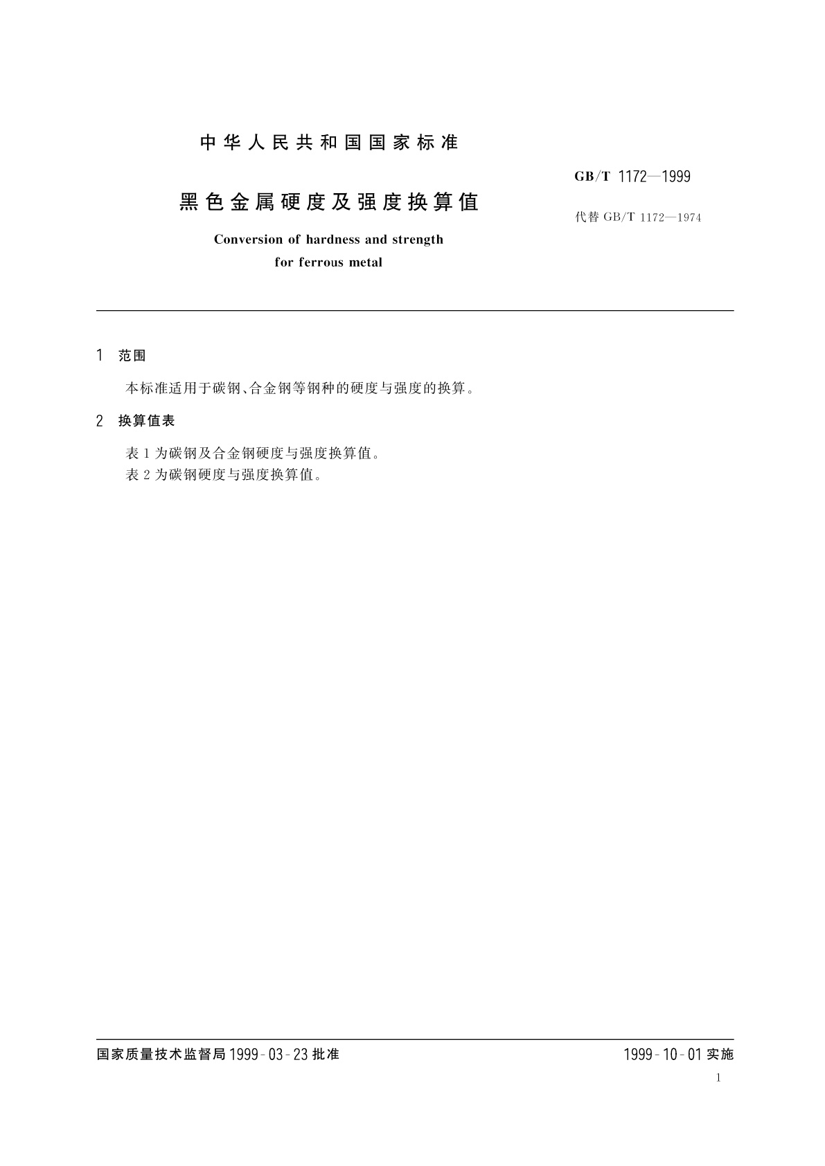 GB/T 1172-1999 黑色金属硬度及强度换算值