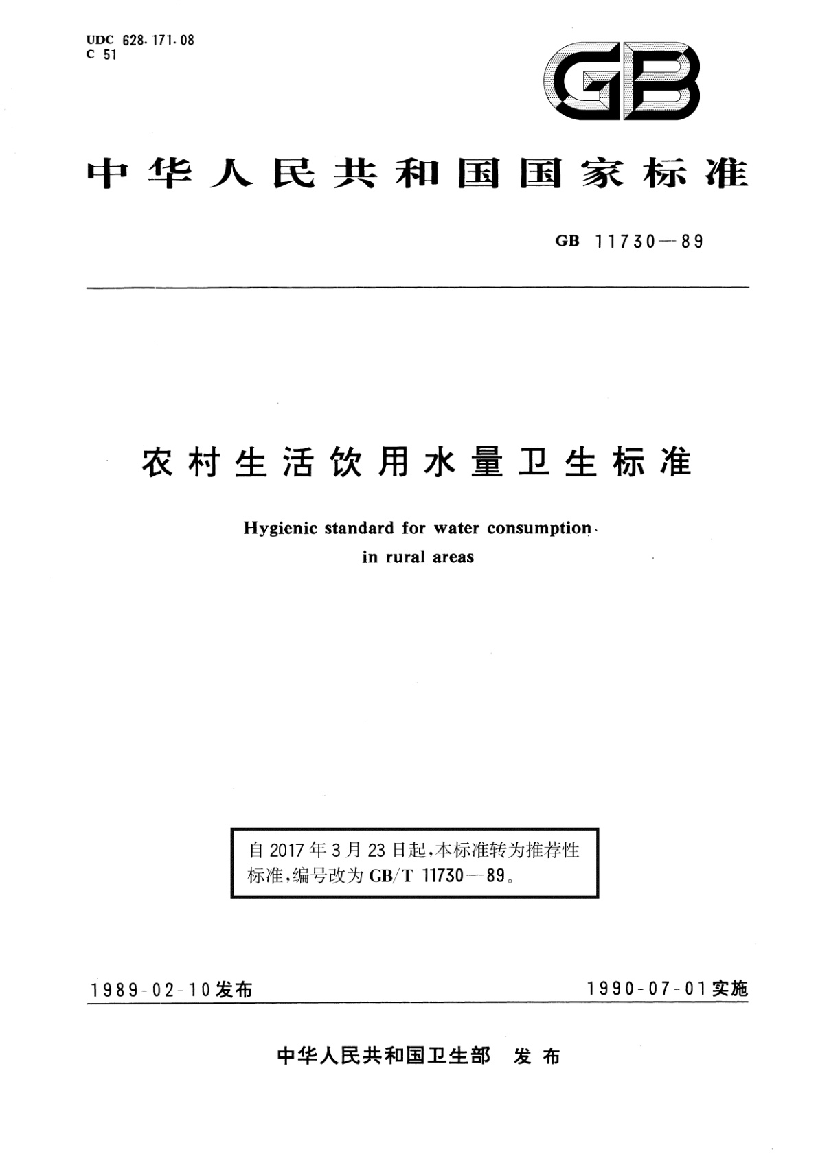 GB/T 11730-1989 农村生活饮用水量卫生标准
