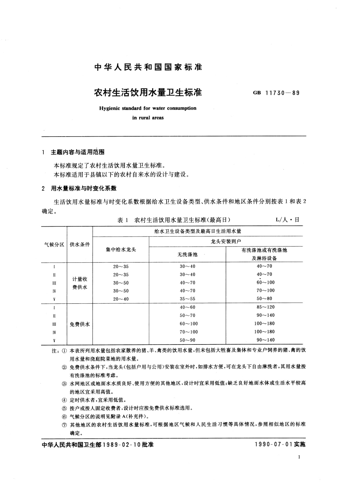 GB/T 11730-1989 农村生活饮用水量卫生标准