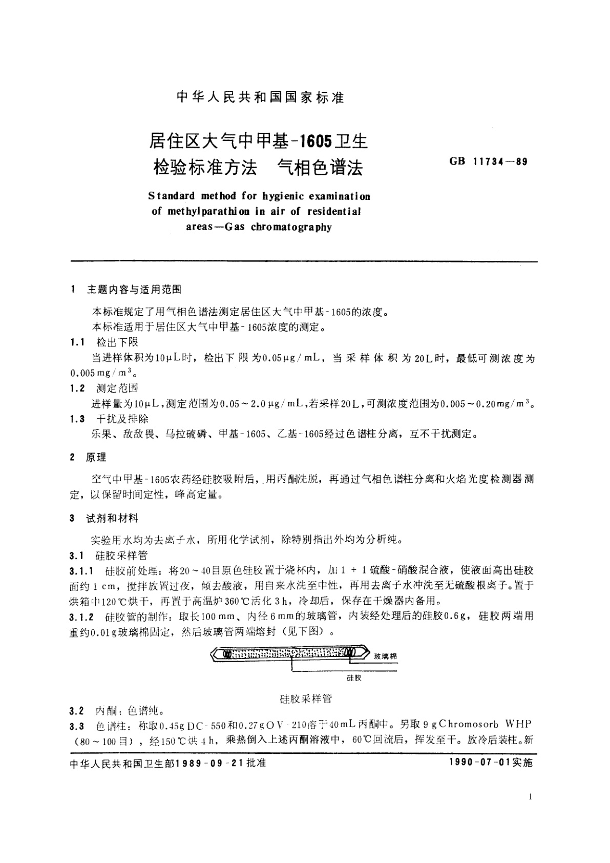 GB/T 11734-1989 居住区大气中甲基-1605卫生检验标准方法　气相色谱法