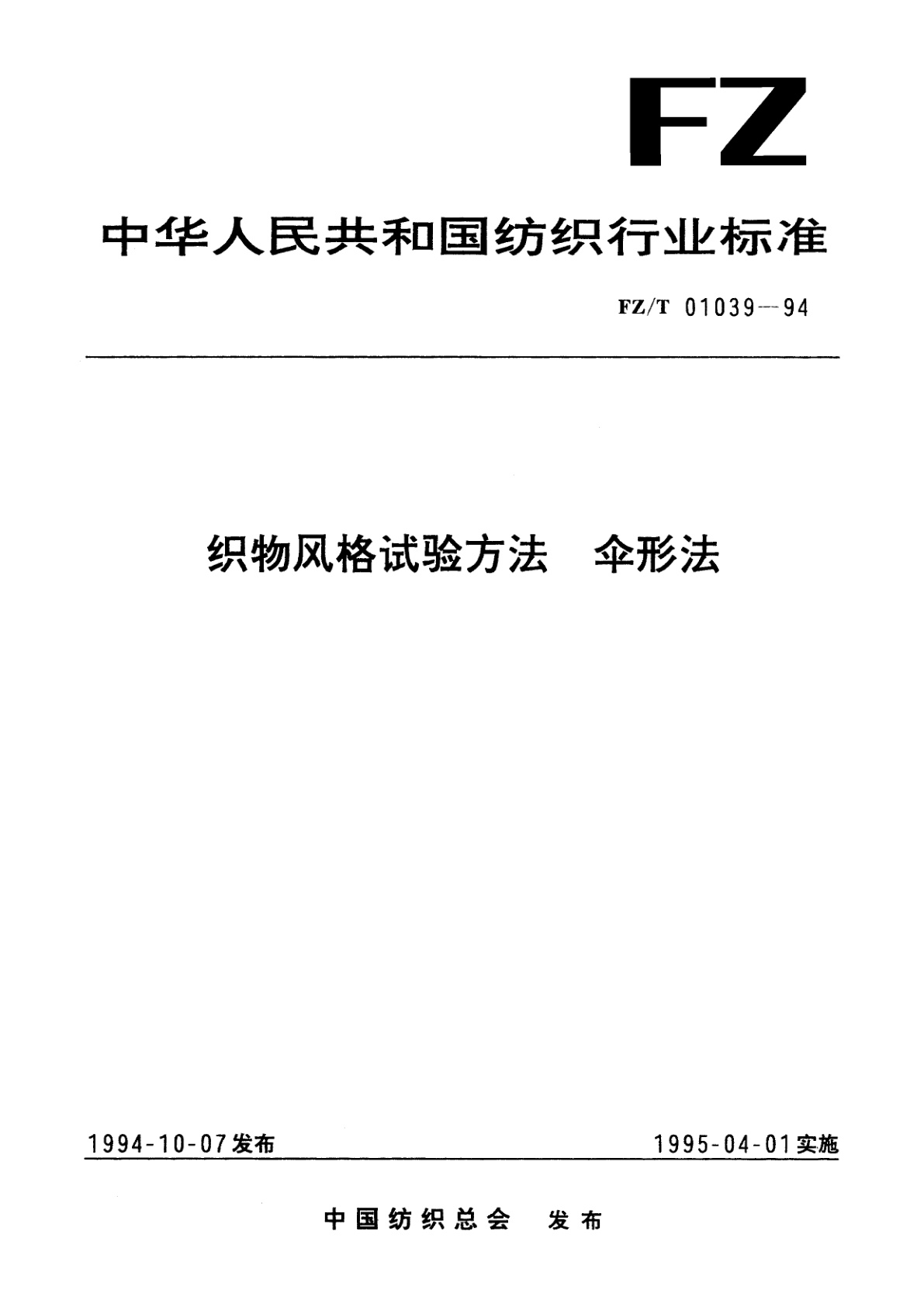 织物风格试验方法  伞形法.pdf