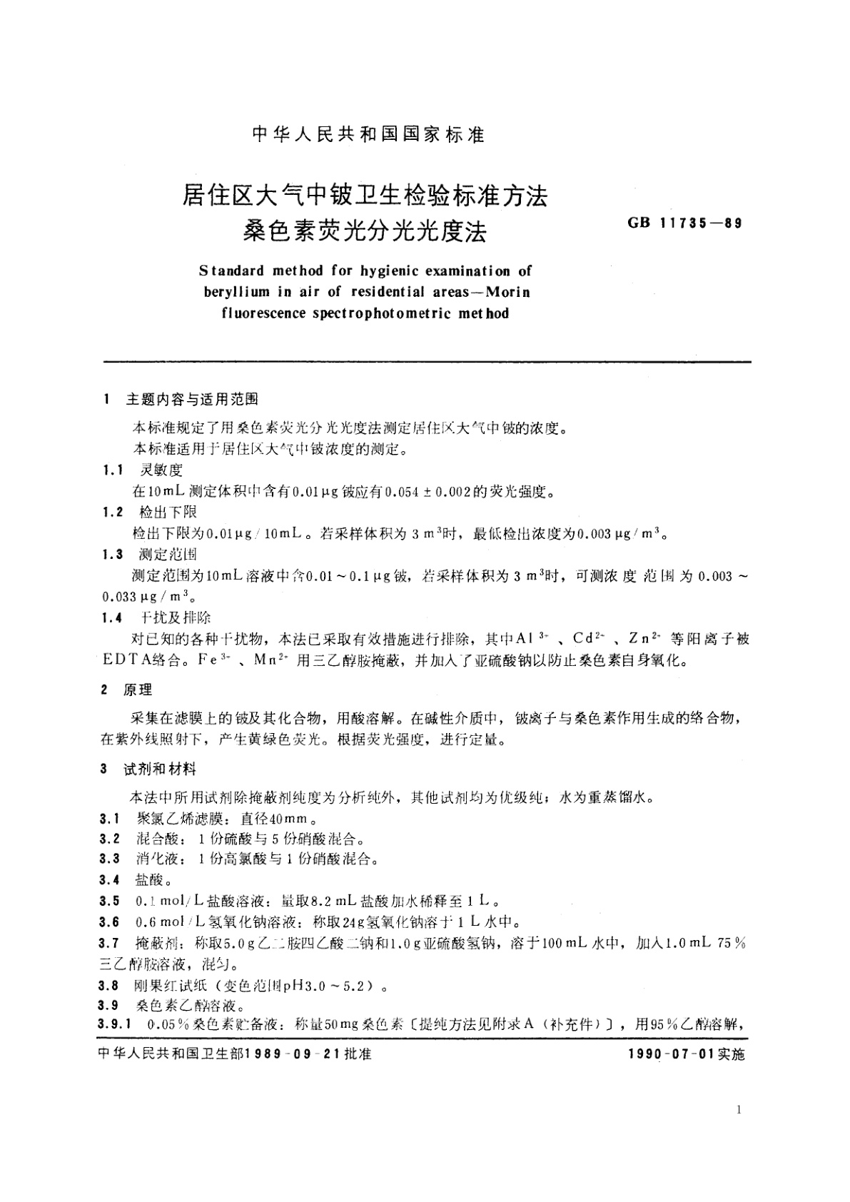 GB/T 11735-1989 居住区大气中铍卫生检验标准方法　桑色素荧光分光光度法