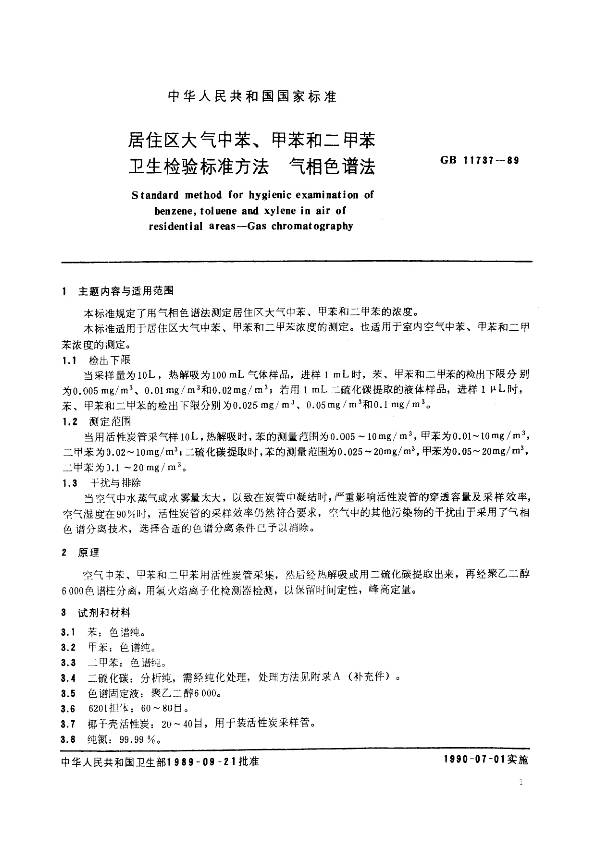 GB/T 11737-1989 居住区大气中苯、甲苯和二甲苯卫生检验标准方法　气相色谱法