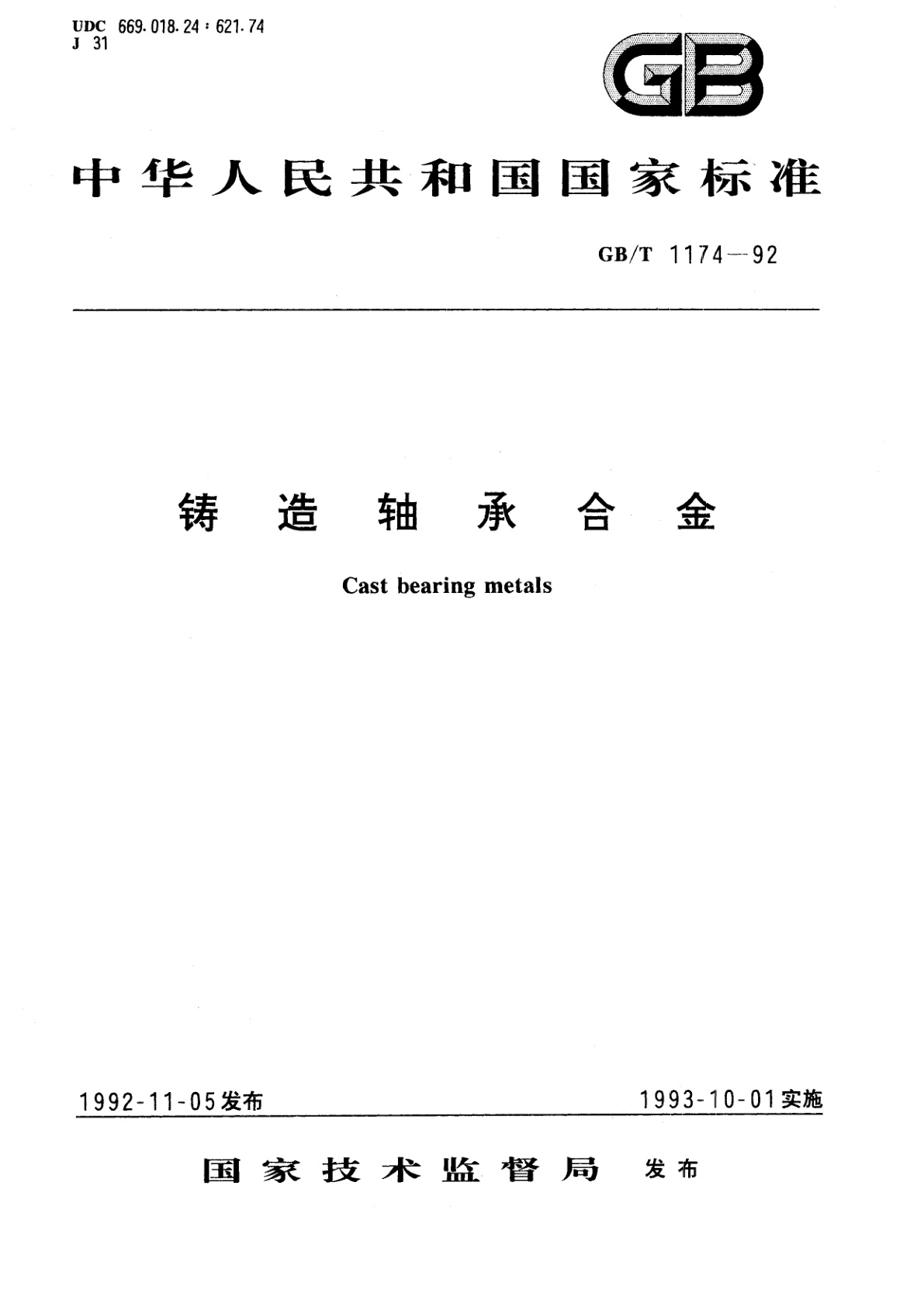 GB/T 1174-1992 铸造轴承合金