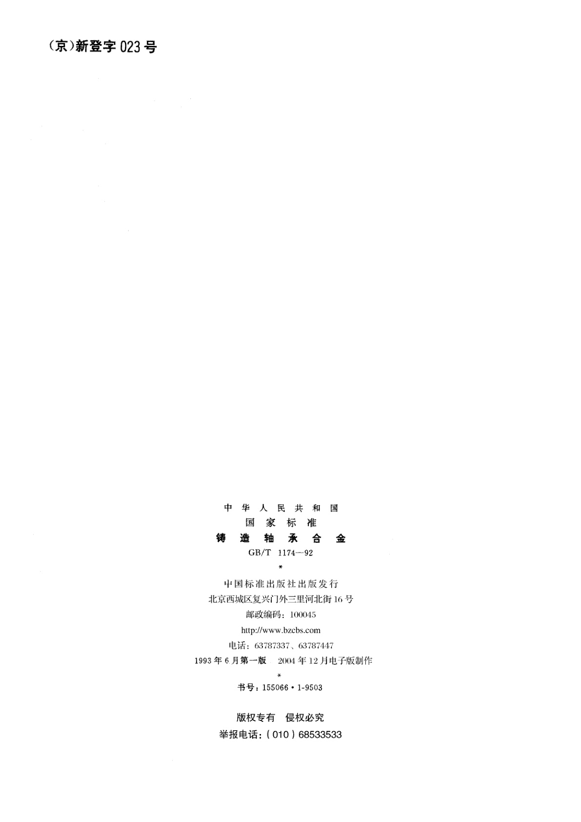 GB/T 1174-1992 铸造轴承合金