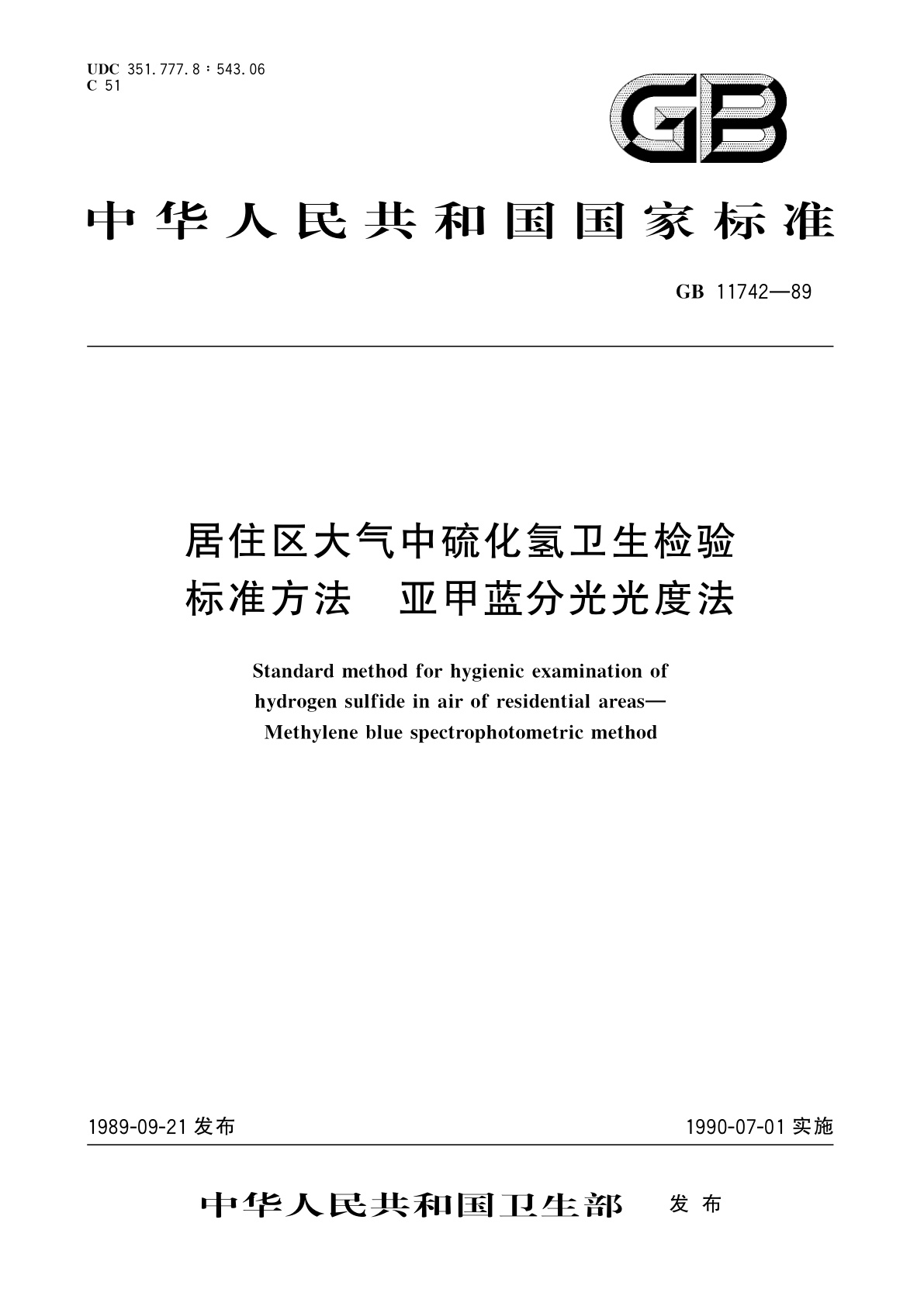 GB/T 11742-1989 居住区大气中硫化氢卫生检验标准方法　亚甲蓝分光光度法