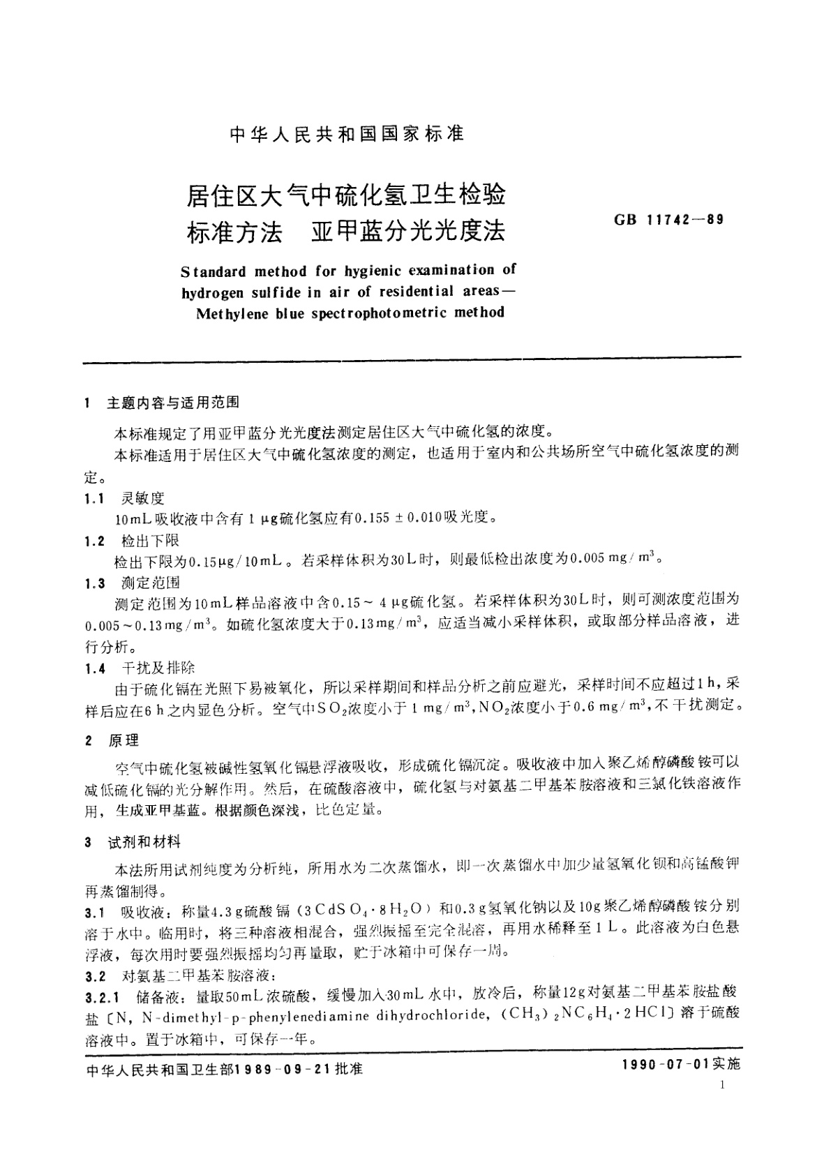 GB/T 11742-1989 居住区大气中硫化氢卫生检验标准方法　亚甲蓝分光光度法