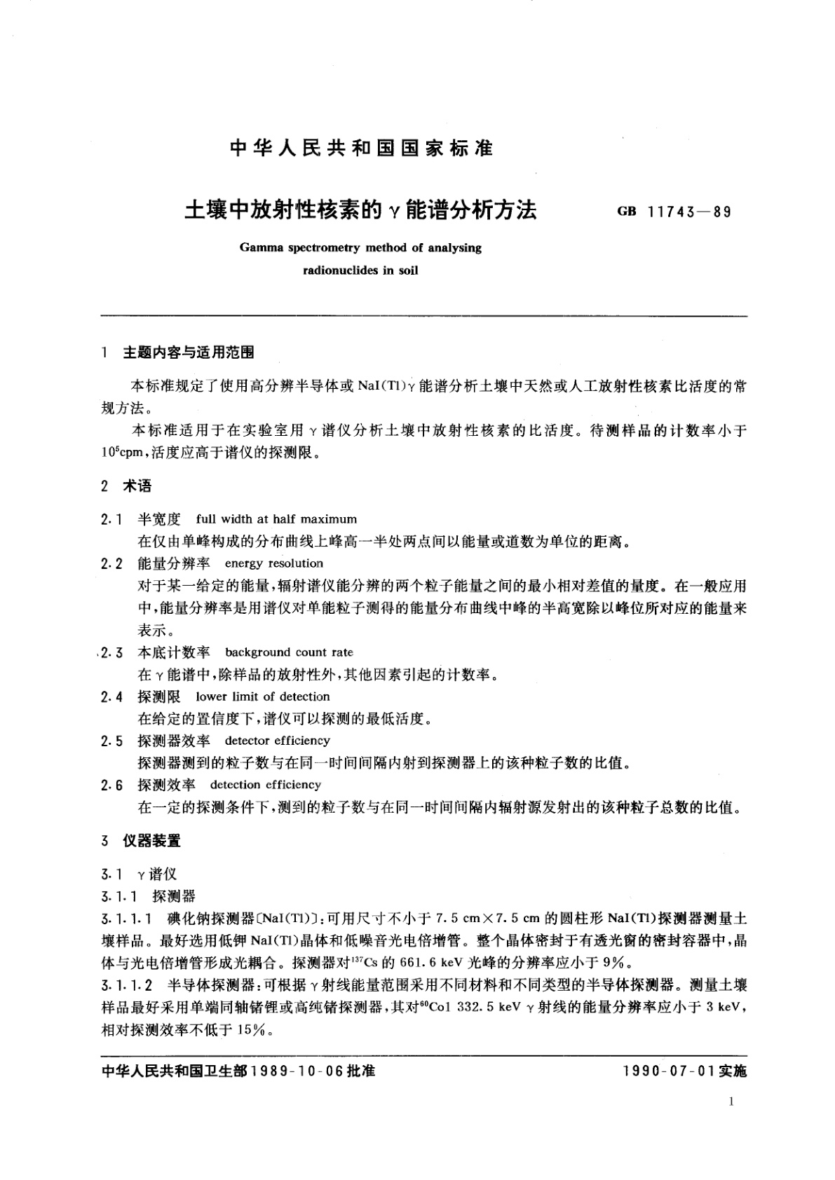 GB/T 11743-1989 土壤中放射性核素的γ能谱分析方法