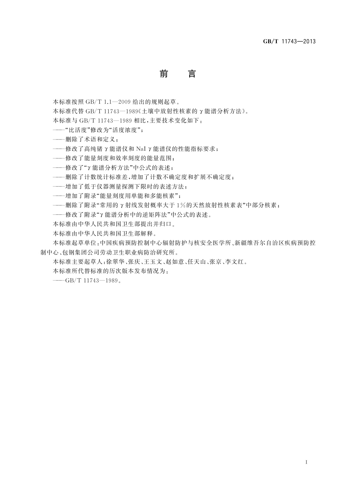 GB/T 11743-2013 土壤中放射性核素的γ能谱分析方法