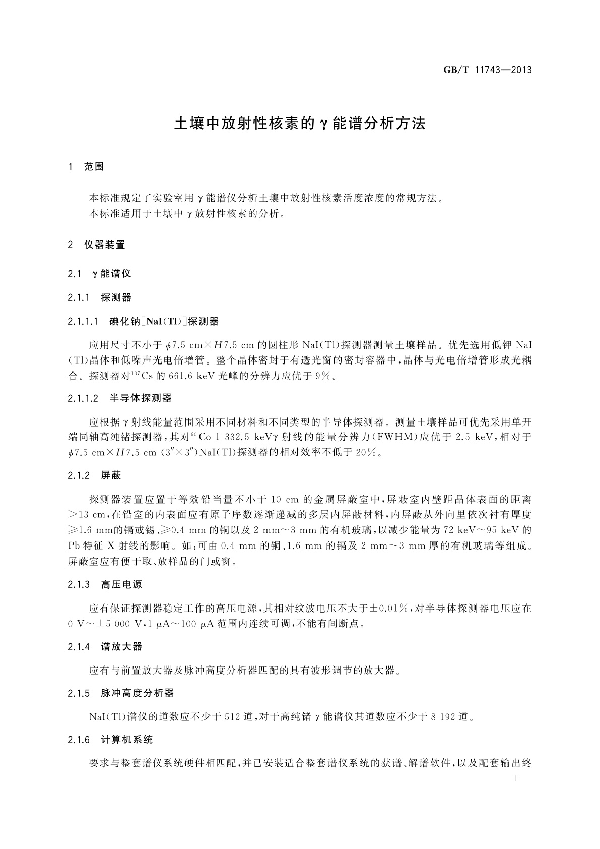 GB/T 11743-2013 土壤中放射性核素的γ能谱分析方法