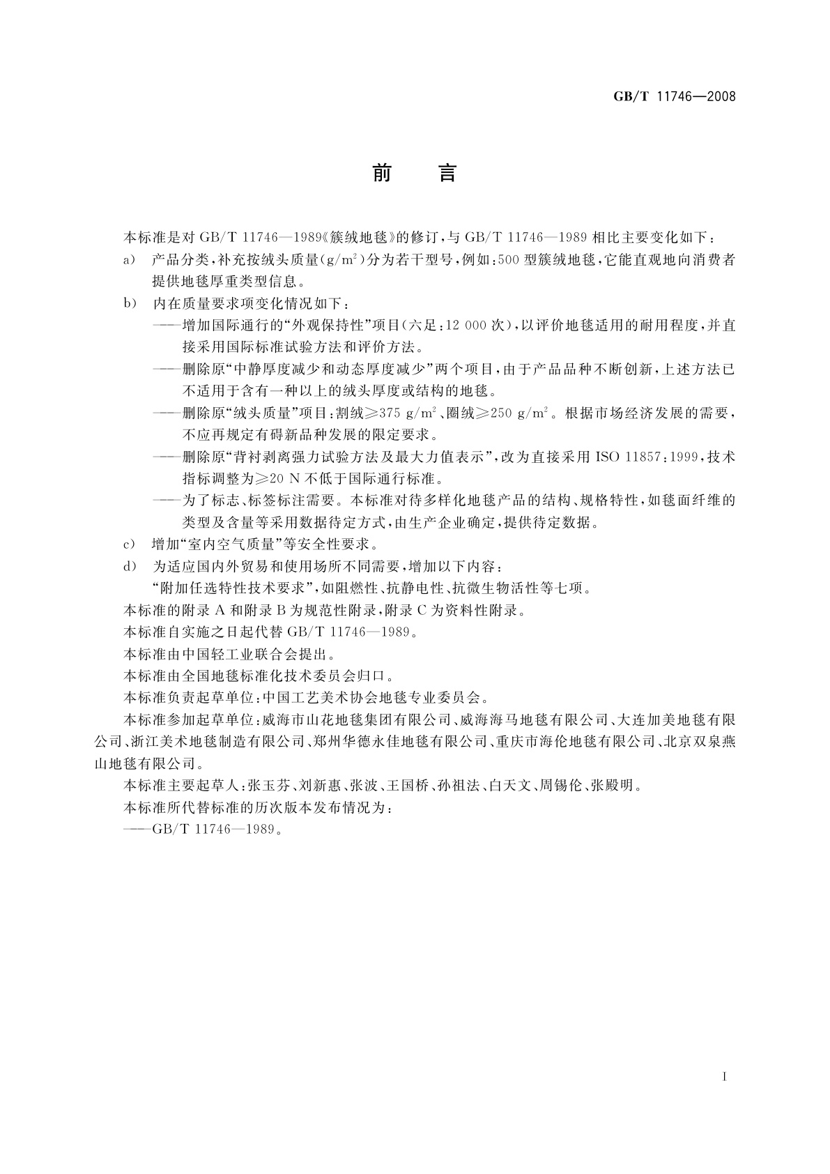 GB/T 11746-2008 簇绒地毯