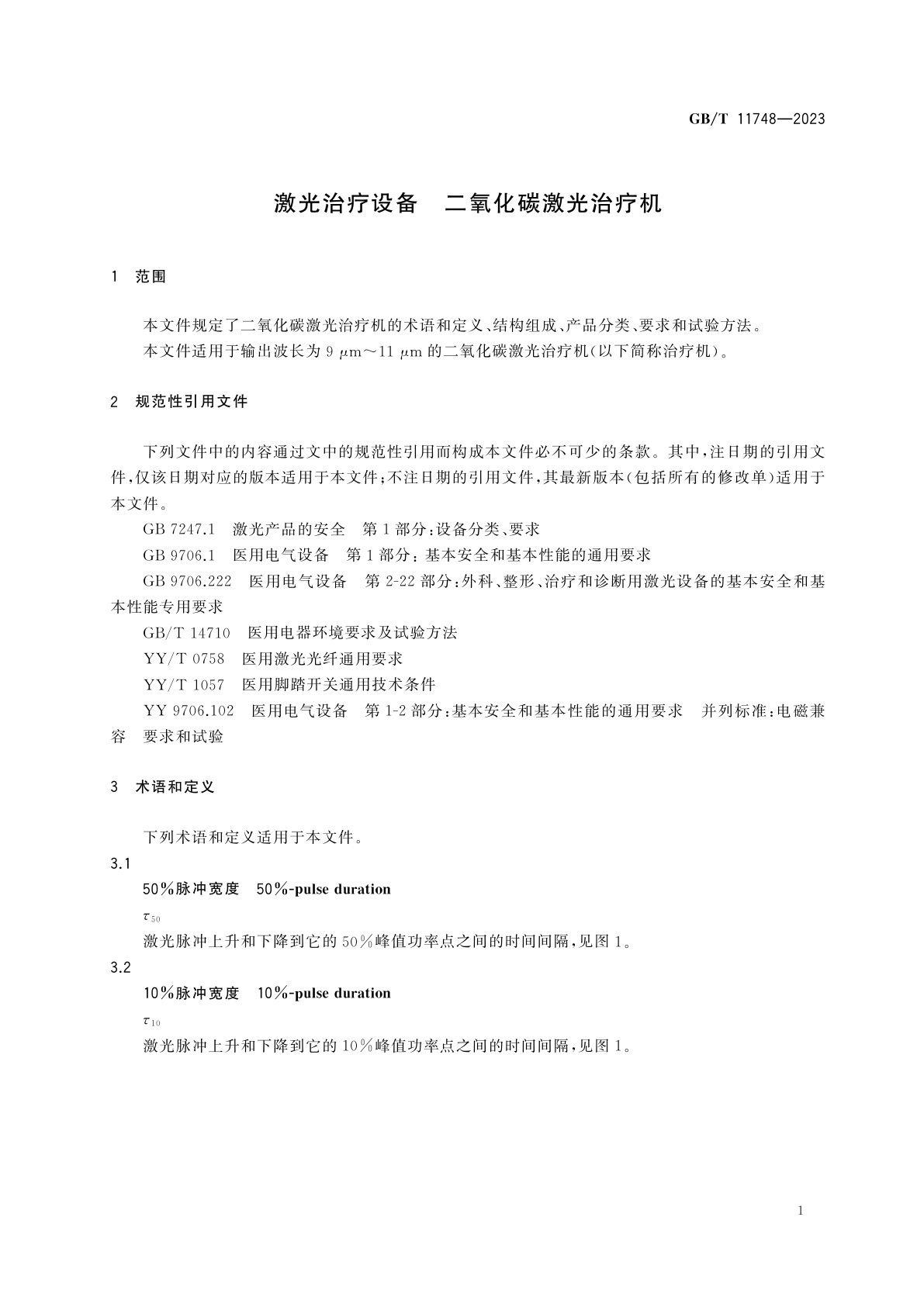 GB/T 11748-2023 激光治疗设备　二氧化碳激光治疗机