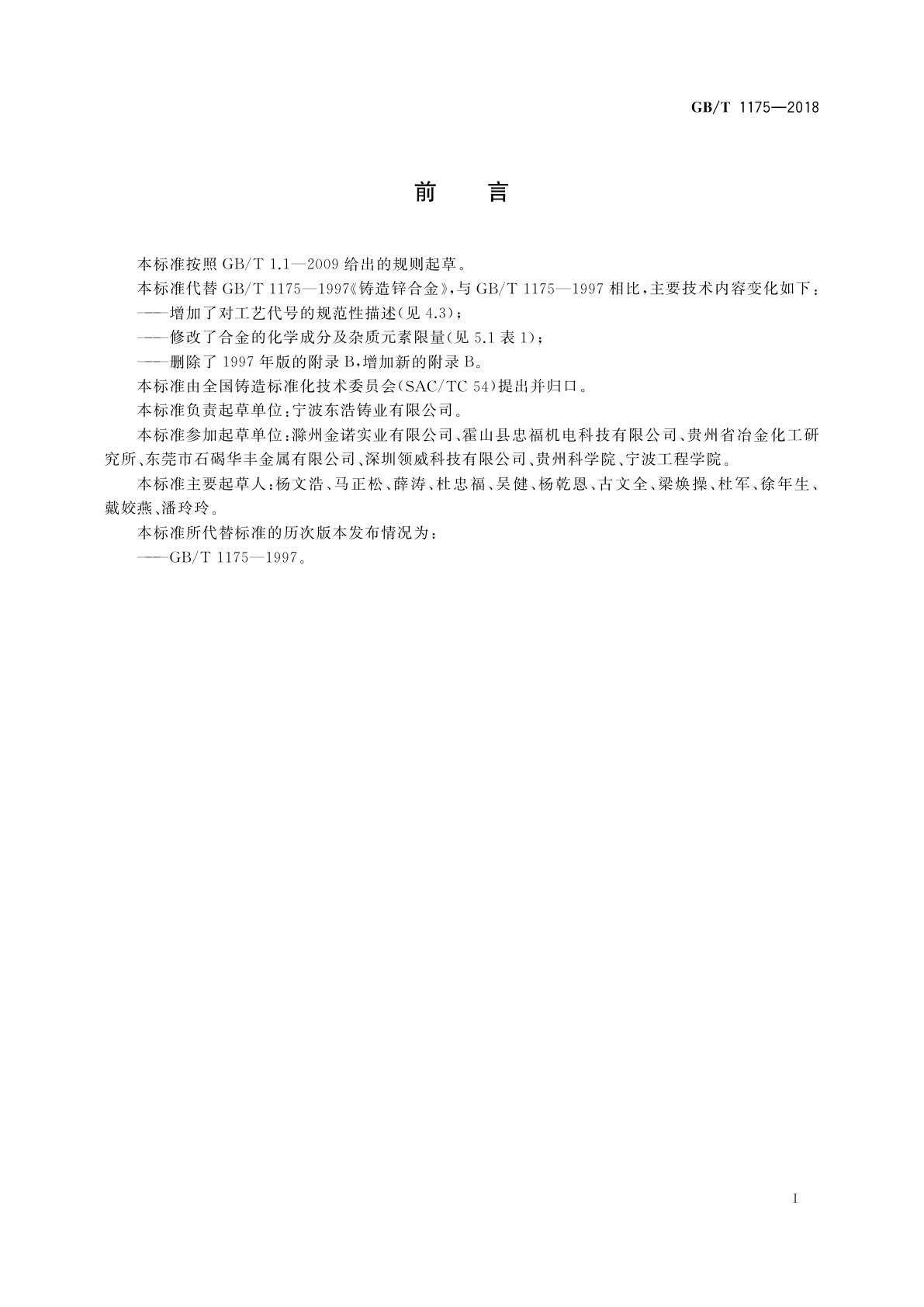 GB/T 1175-2018 铸造锌合金