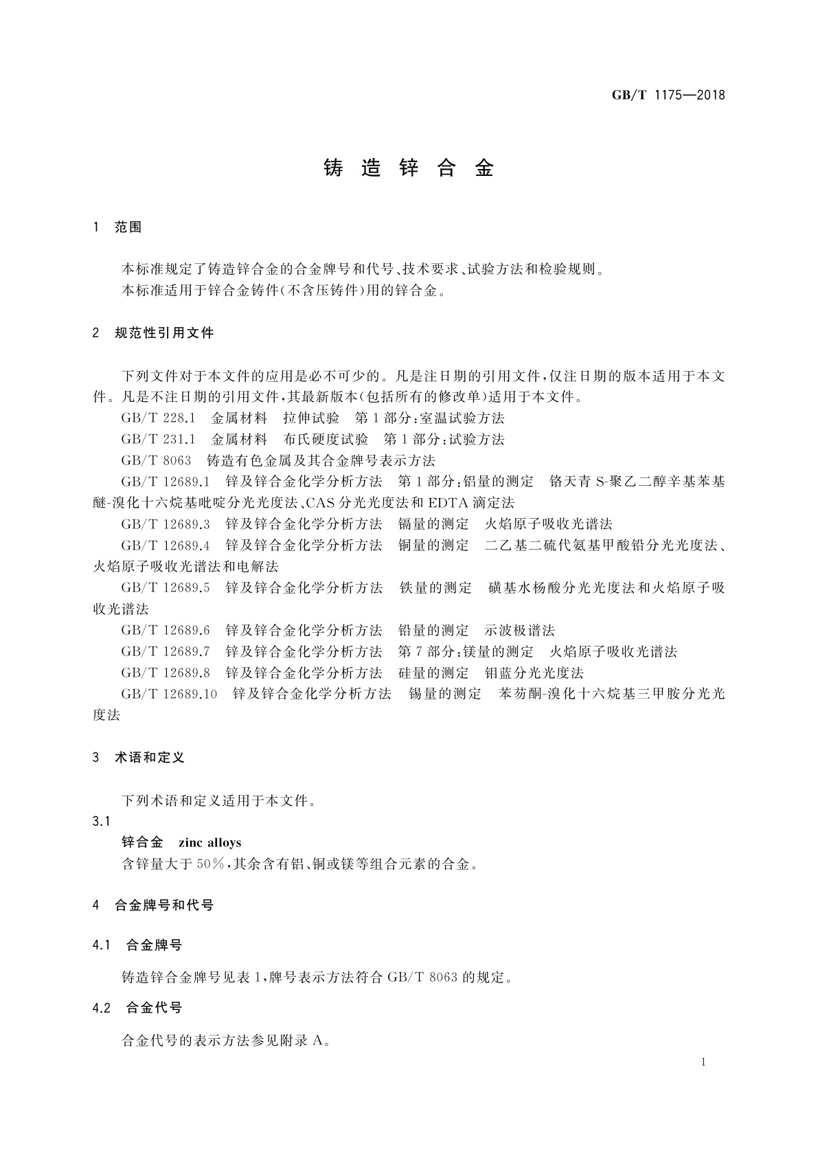 GB/T 1175-2018 铸造锌合金