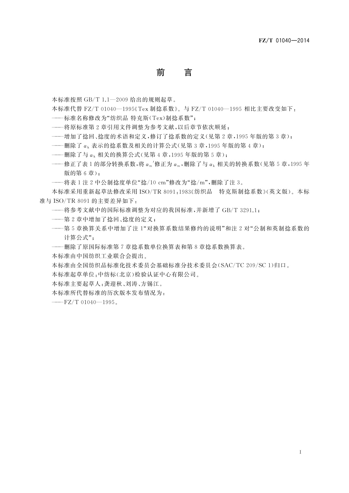 FZ/T 01040-2014 纺织品　特克斯(Tex)制捻系数