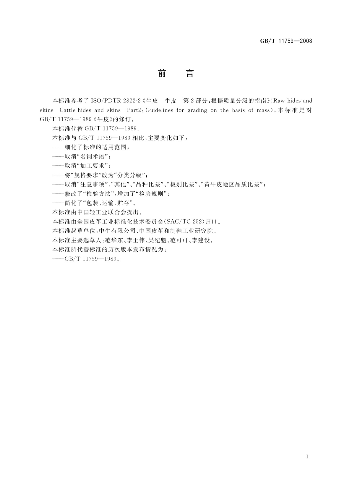 GB/T 11759-2008 牛皮