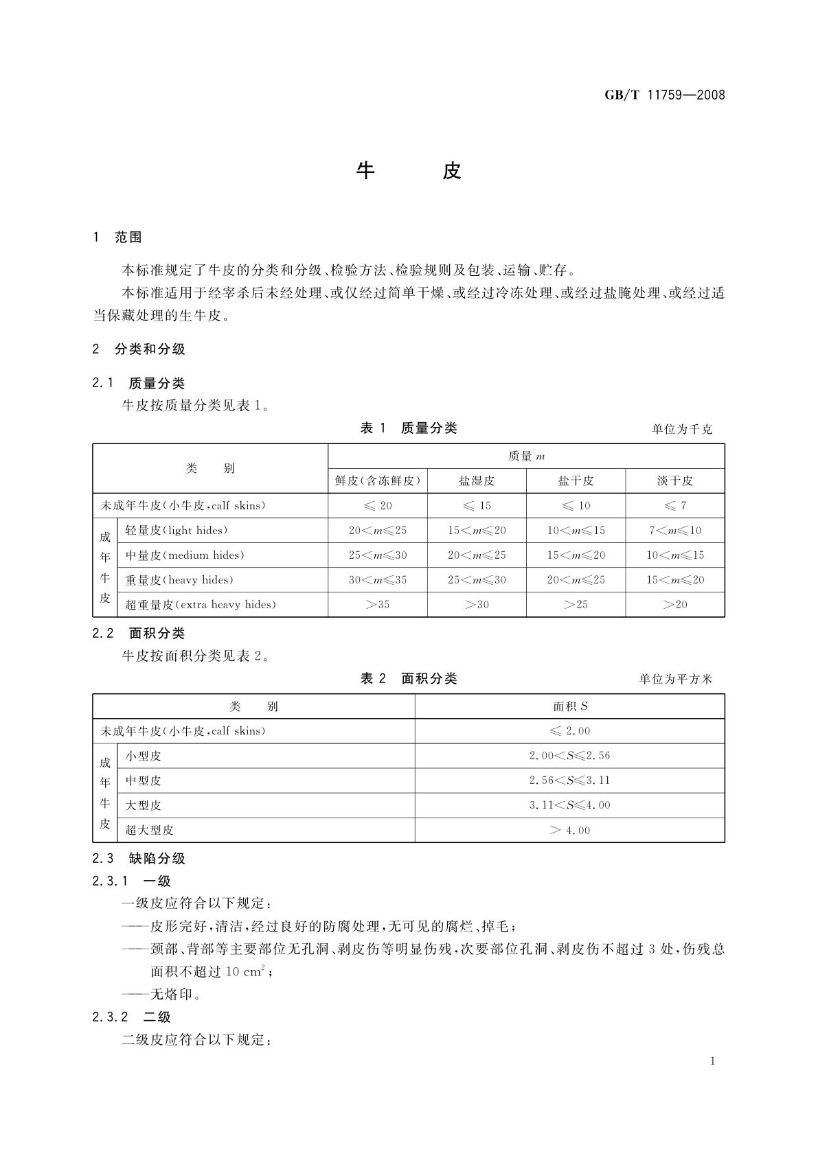 GB/T 11759-2008 牛皮