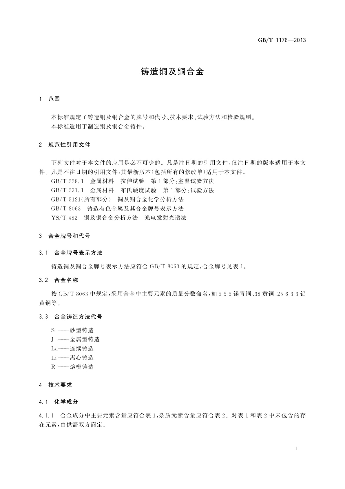 GB/T 1176-2013 铸造铜及铜合金