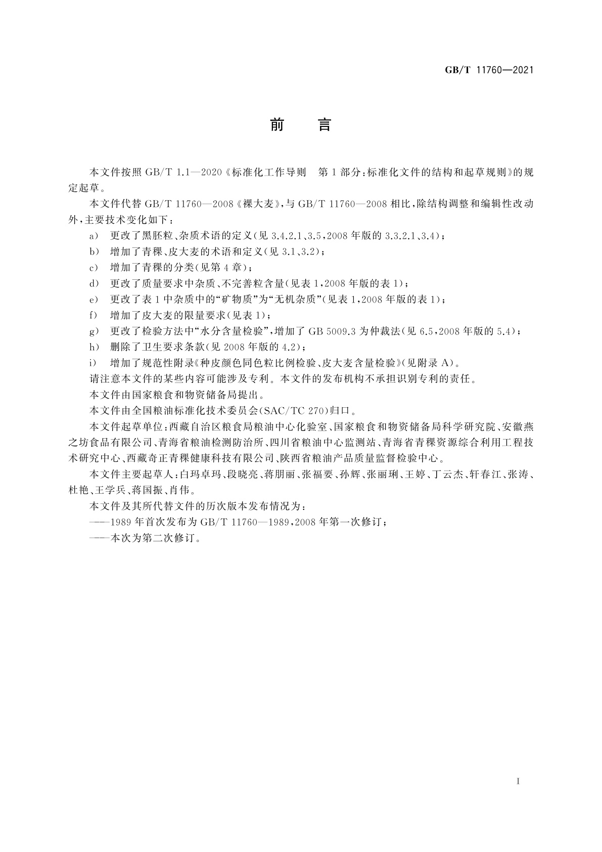 GB/T 11760-2021 青稞