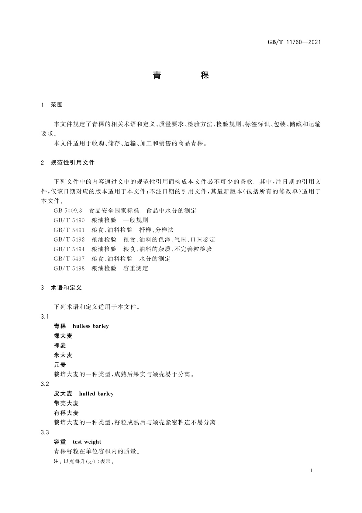 GB/T 11760-2021 青稞