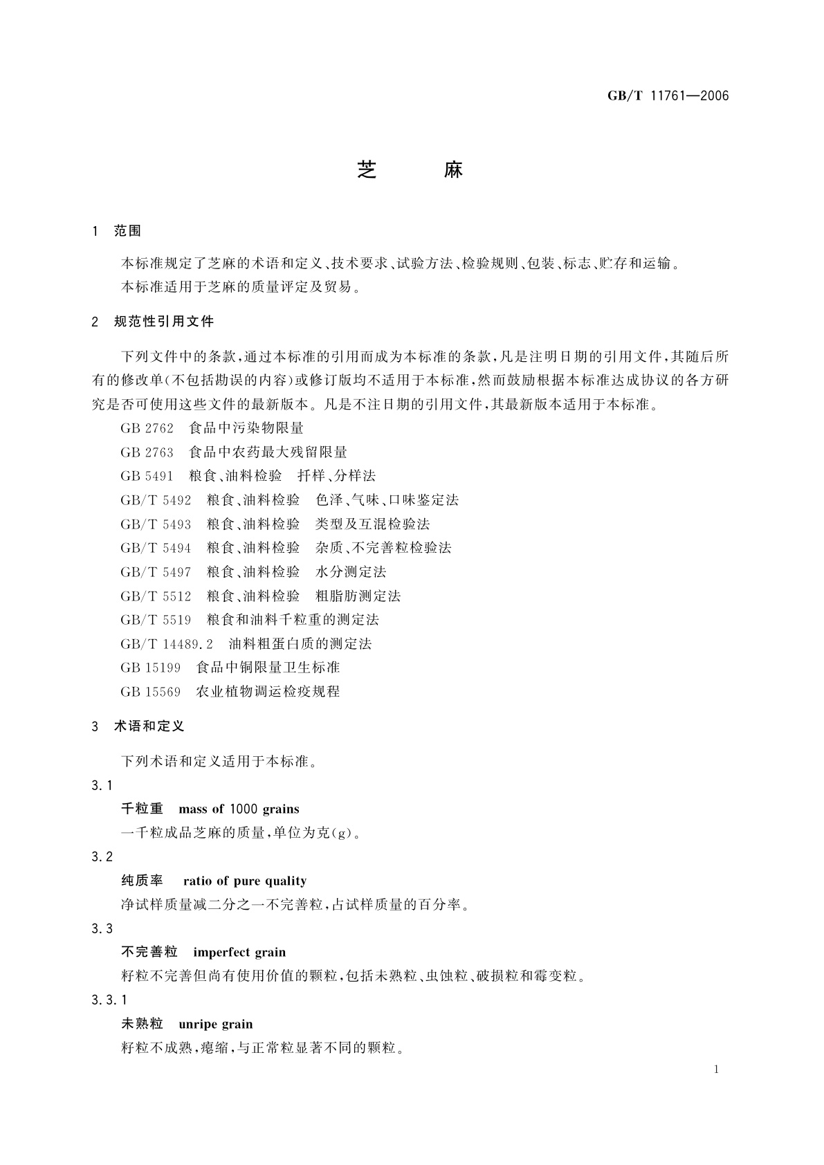 GB/T 11761-2006 芝麻
