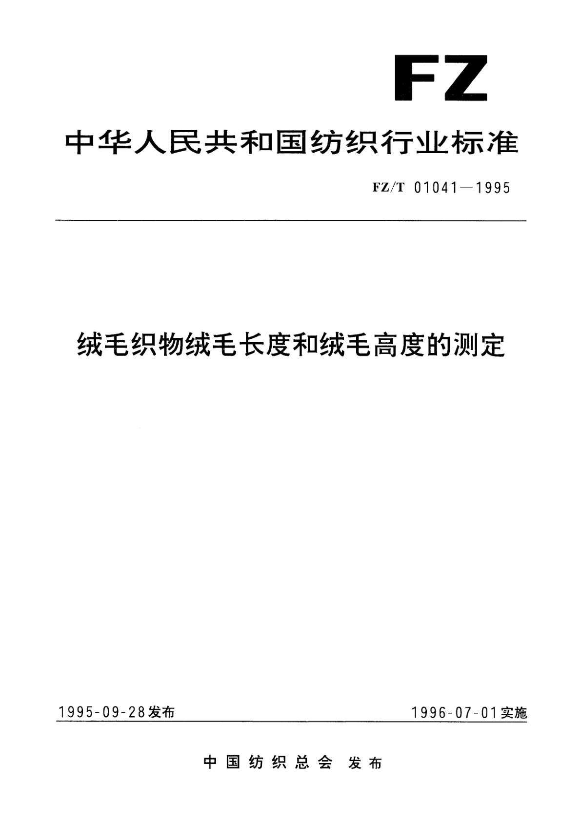 绒毛织物绒毛长度和绒毛高度的测定.pdf
